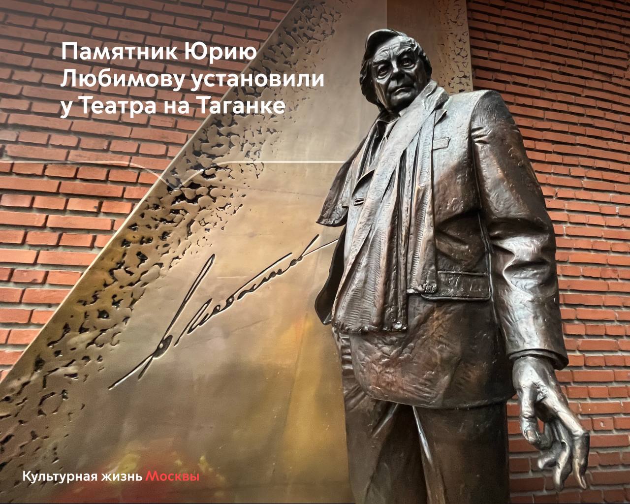 Памятник Юрию Любимову появился возле Театра на Таганке Скульптурная композиция посвященная народному артисту России режиссеру и педагогу основателю Театра на Таганке появилась у стены дома 19 3 стр 1 на Верхней Радищевской улице Установка памятника приурочена к 110 летию со дня рождения Ю П Любимова которое будет отмечаться в 2027 году Открытие памятника Юрию Любимову важнейшее событие для всего театрального сообщества Многолетний труд и режиссерский талант Юрия Петровича превратили Театр на Таганке в один из самых легендарных и узнаваемых не только в Москве но и во всей стране отметил Министр Правительства Москвы руководитель столичного Департамента культуры Алексей Фурсин Скульптурная композиция создана заслуженным художником Российской Федерации Владимиром Ивановым по инициативе ведущих театров Москвы и Санкт Петербурга при поддержке Правительства Москвы Пожертвования на установку скульптурной композиции выделили ряд театров фондов организаций и частных лиц Следите за развитием культурной отрасли в официальном канале Департамента в МАХ Самые важные новости Москвы в канале Мэра Сергея Собянина в MAX