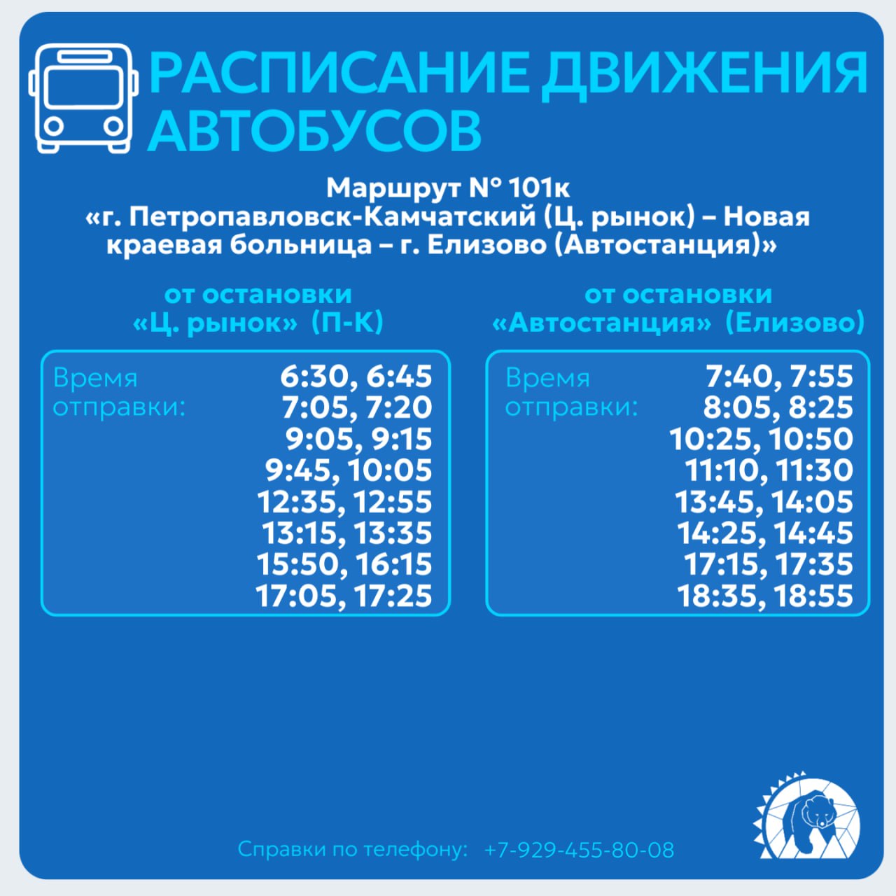 НОВЫЙ МАРШРУТ К КРАЕВОЙ БОЛЬНИЦЕ ЗАПУСТЯТ С НОЯБРЯ С 1 ноября 2025 года начнёт работу новый пассажирский маршрут 101к делающий остановку у новой краевой больницы Об этом сообщили в Министерстве транспорта и дорожного строительства Камчатского края Маршрут разработан по многочисленным обращениям жителей а также в целях обеспечения транспортной доступности к главному медицинскому учреждению края как из краевой столицы так и из города Елизово Маршрут 101к будет обслуживаться автобусами малого класса микроавтобусами С расписанием можно ознакомиться в карточке  Дополнительную информацию по работе автобусов по маршруту можно получить по телефону диспетчерской службы 8 929 455 80 08 ЕМР транспорт