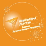Аватар Телеграм канала: Навигаторы детства✈️Ровеньки