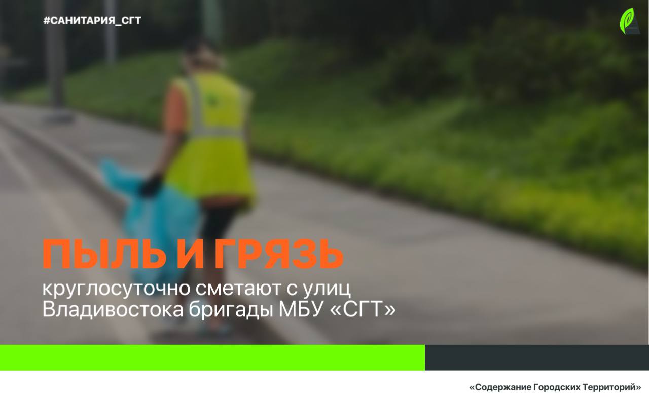 Рабочие по уборке наводят порядок во всех районах города.   С начала этой недели грунт, пыль и грязь убрали с прибордюрной полосы и тротуаров на улицах Пушкинской, Катерной, Восточной Верфи, Героев Тихоокеанцев, Окатовой, Шишкина, Университетском проспекте, Снеговой, Днепровской, Светланской, Суханова, Фонтанной, Луговой, Океанского проспекта, а также на дорожной развязке в районе Седанки.     Кроме того, рабочие «СГТ» с помощью керхеров, щеток и специальных шампуней промыли автобусные остановки и подземные пешеходные переходы на Луговой, Карбышева, Катерной, Нейбута, на проспектах 100-летия Владивостока и Красного Знамени и на Русском острове.    «Влажная уборка города – неотъемлемая часть работ в летний период. В дневное время промывают дорожную инфраструктуру, тротуары и объездную трассу Седанка – Патрокл, а в ночное – проезжую часть во всех районах Владивостока», – рассказали специалисты муниципальной службы.     Бригады городской службы не только наводят порядок на улицах, но и облагораживают их, убирая мусор и лишнюю траву с проезжей и пешеходной части.    Только на этой неделе было вывезено 115 тонн различных отходов.