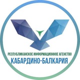 Аватар Телеграм канала: РИА «Кабардино-Балкария»