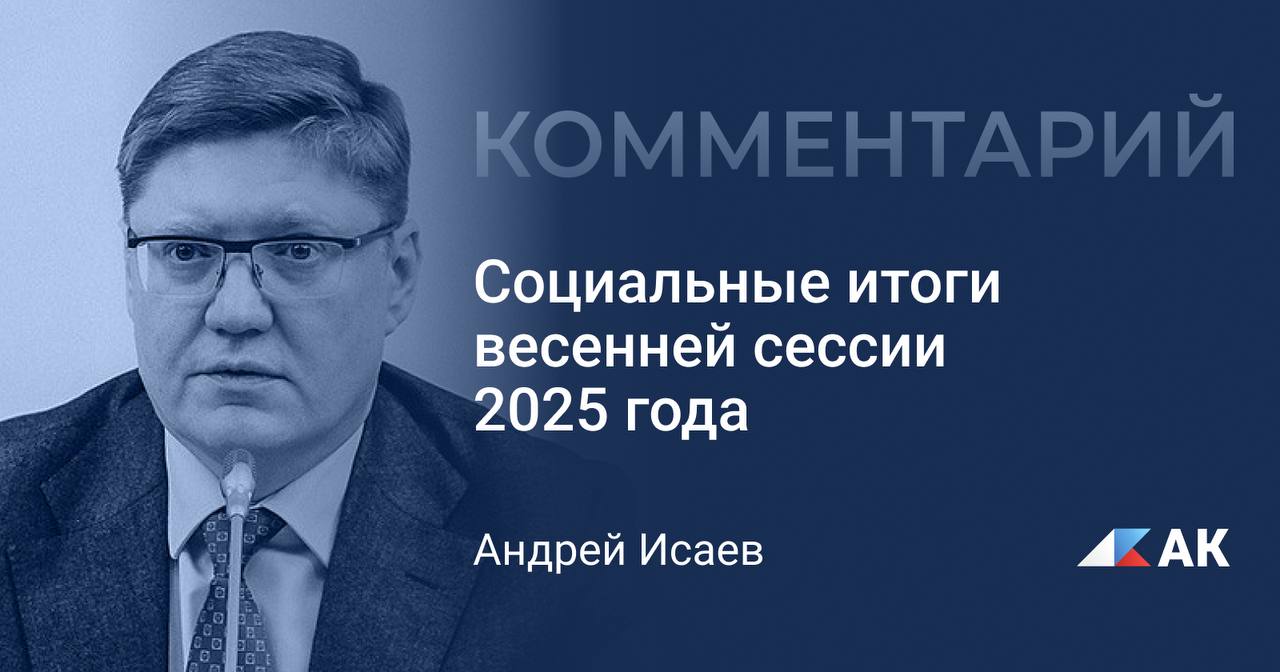На этой неделе завершается весенняя сессия Государственной Думы. Основными социальными направлениями законопроектной работы депутатов стали поддержка участников специальной военной операции и членов их семей, развитие системы образования, защита материнства и детства, молодежная занятость и защита доходов работников. Подробнее — в комментарии члена комитета Госдумы по труду, социальной политике и делам ветеранов Андрея Исаева.
