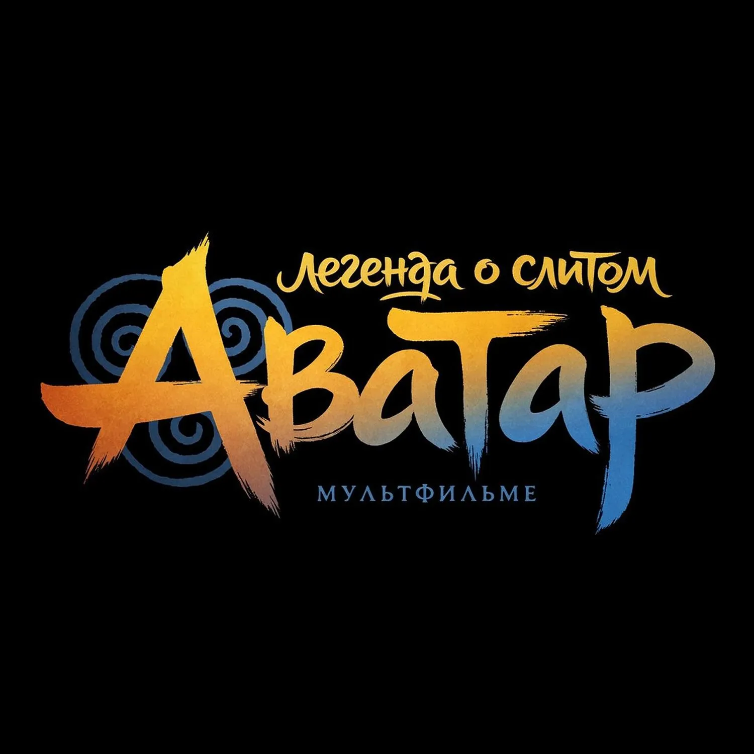 Аватар легенда о слитом мультфильме На днях в сети появилась полная версия мультфильма Легенда об Аанге Последний маг воздуха за полгода до официального релиза который должен был состояться 9 октября Такое мы осуждаем но мультфильм получился достойным Что произошло Все началось 12 апреля когда в сети появились фрагменты из будущего мультика до этого было известно только его название и дата релиза не было даже трейлера Есть две версии как это вышло обе неофициальные компании Paramount Nickelodeon и Avatar Studios пока что не прокомментировали утечку Серьезная версия к краже причастна группировка PeggleCrew Она решила отомстить Paramount за то что та отказалась показывать мультфильм в кинотеатрах и решила выпустить его только на платформе Paramount доступной в основном в США Как пишут СМИ группировка получила доступ к серверам Nickelodeon откуда и смогла загрузить мультфильм который еще был в стадии постпродакшна Забавная версия пользователь ImStillDissin опубликовавший фрагменты сообщил что получил фильм случайно по электронной почте от Nickelodeon   Где правда мы не знаем Но художники и аниматоры мультфильма очень недовольны Уверены что и студии тоже Мне не нравится когда люди используют ужасное решение Paramount для того чтобы оправдывать утечку Это невероятное неуважение по отношению к тем усилиям которые все художники вложили в этот фильм написала художник аниматор Джулия Шоэль в своем аккаунте X А что пираты ImStillDissin заявил что не ожидал такого резонанса Российские кинотеатры сообщили что будут показывать мультфильм уже в апреле хотя он был слит в качестве неподходящем для показа на больших экранах Такое уже было 1   Одна из самых громких утечек фильмов случилась в 2009 году хакеры слили в сеть Люди Икс Начало Росомаха за месяц до релиза В этой версии отсутствовала большая часть спецэффектов и некоторые сцены Кстати случилось это тоже в апреле первого числа что изначально посчитали шуткой Сообщалось что утечка произошла не из за внешнего взлома а из за недостаточной защиты передачи превью версии фильма 2   В 2014 году у Sony Pictures украли и слили в сеть несколько фильмов среди которых были Ярость и Интервью про лидера КНДР Официально ФБР сообщило что за взломом стояли хакеры из КНДР которые были недовольны выходом фильма однако эта версия оспаривалась специалистами по кибербезопасности 3   Квентин Тарантино чуть не отказался от съемок фильма Омерзительная восьмерка из за утечки сценария в 2014 году Когда он был готов PDF файл с ним начал распространяться в сети скорее всего из за человеческого фактора Фильм все же сняли но после того как сценарий был переписан Что посоветуем не отправляйте копии фильмов и сценариев по электронной почте и не злите фанатов P S Фильм Как получить доступ ко всему реверс инжиниринг в сеть мы слили самостоятельно смотрите его на любых удобных для вас платформах бесплатно Positive Technologies
