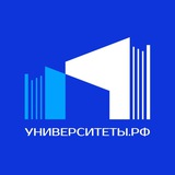 Аватар Телеграм канала: Университеты РФ