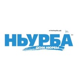 Аватар Телеграм канала: Газета "Ньурба" / Нюрбинский улус