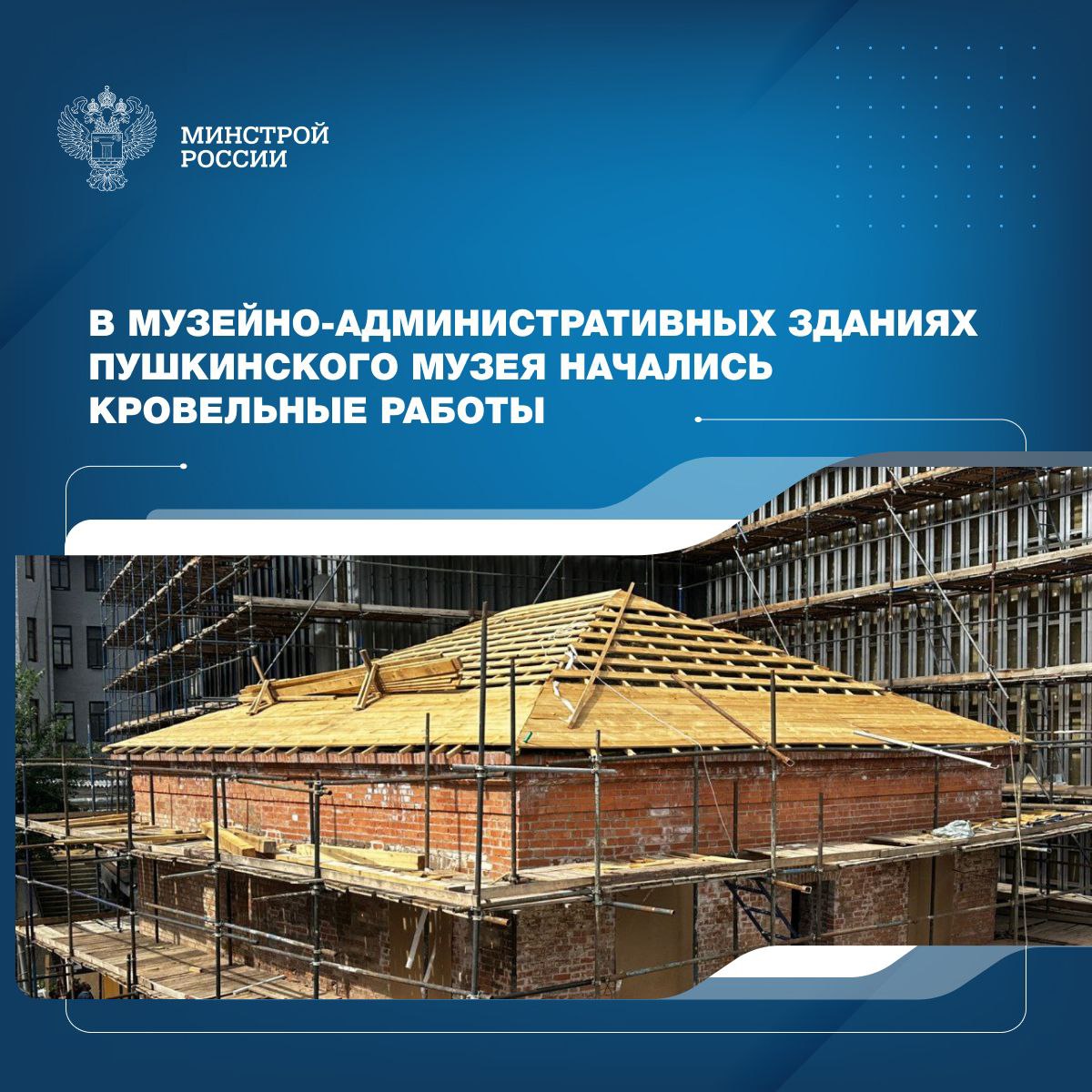 В музейно административных зданиях Государственного музея изобразительных искусств имени А С Пушкина в Москве строители приступили к устройству кровли Объект реализуется ППК Единый заказчик в рамках Реестра объектов капитального строительства входящего в комплексную государственную программу Строительство куратором которой является Минстрой России Сегодня на стройплощадке Пушкинского музея специалисты выполняют большой объем работ чтобы преобразовать объект культурного наследия в музейный городок В настоящее время строители реконструируют здания бывшей городской усадьбы XVIII XIX вв Здесь будут находиться музейно административные корпуса в которых будут работать сотрудники Пушкинского музея Юрий Гордеев На сегодняшний день завершены работы по усилению конструкций зданий и фундаментов На объектах уже ведутся кровельные работы монтаж внутренних инженерных систем и отделка Помимо музейно административных корпусов строители выполняют работы и на ключевом объекте музейного комплекса Депозитарно реставрационном и выставочном центре Он состоит из двух соединенных между собой зданий общая площадь которых превышает 20 тыс м² Сейчас там выполняется монтаж фасадов ГМИИ им А С Пушкина музейный комплекс обладающий одним из крупнейших в России художественным собранием зарубежного искусства Сегодня в его коллекции находится около 700 тысяч произведений разных эпох начиная с Древнего Египта и античной Греции и заканчивая началом XXI века minstroyrf