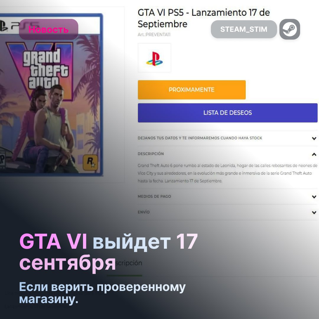 6   Спалили дату выхода GTA 6   Игровая сеть XUruguay, которая всегда точно писала даты релиза, указала в каталоге 17 сентября.   Почему это может быть не случайно:   Площадка тесно сотрудничает с PlayStation и часто получает информацию заранее.  17 сентября — день выхода GTA 5, а Rockstar обещали релиз осенью 2025 года.  В соцсетях уже разгорелась шумиха, но дату с сайта не убрали.  Официальных заявлений нет, ждём новостей.  Верим?    — Да, причин не верить нету   — Нет, дефолт вброс для хайпа    Steam Игры   Чат