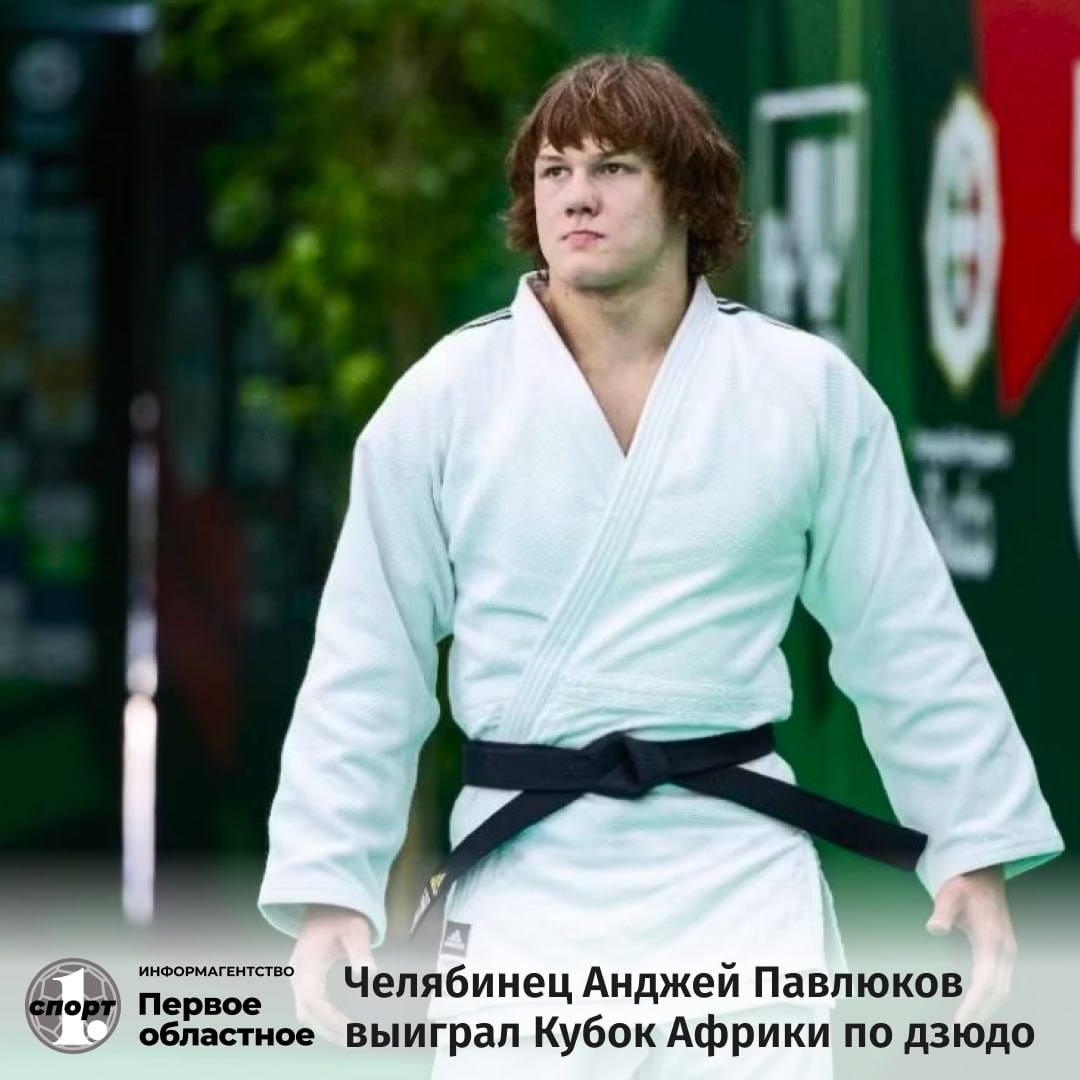 Челябинские дзюдоисты успешно выступили на открытом Кубке Африки по дзюдо прошедшем в марокканском городе Касабланка В их активе золото серебро и две бронзы Анджей Павлюков 100 кг Анастасия Холодилина 78 кг Ева Огнивова 70 кг Егор Малкин 90 кг Сборная России стала победителем в командном зачете открытого Кубка Африки Наши спортсмены на турнире в Марокко завоевали 8 золотых 4 серебряных и 6 бронзовых наград odinoblsport