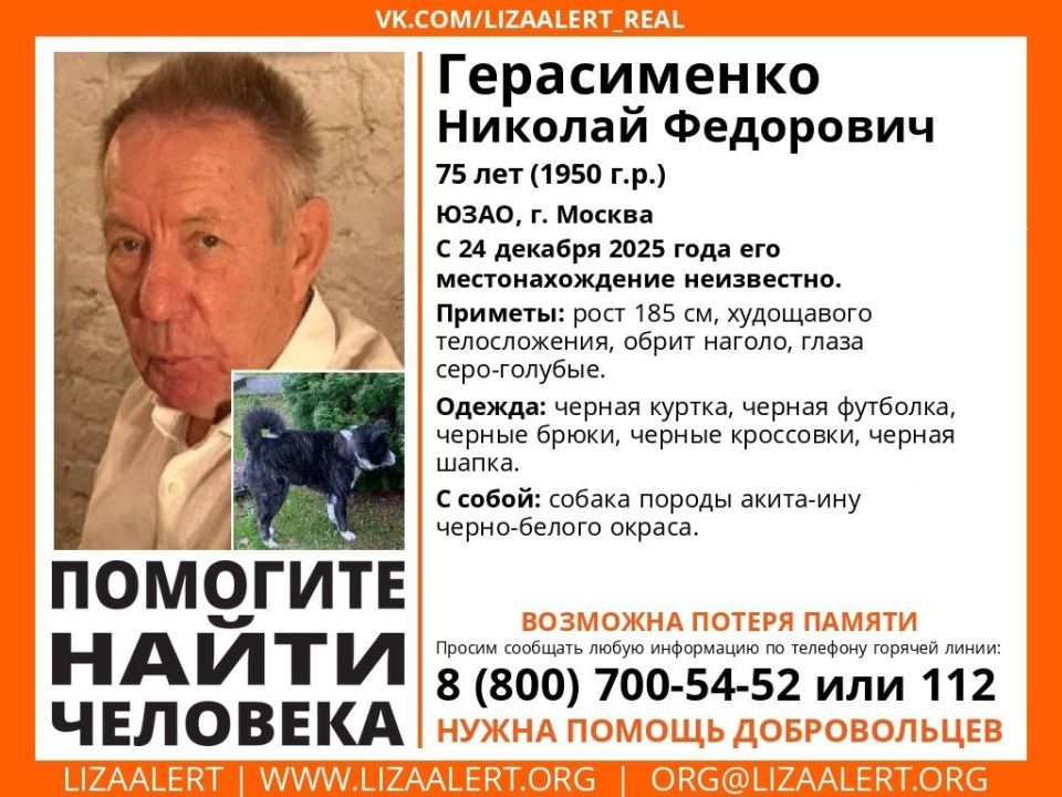 НЕНЕГРЕЕВ from Барнаул 22 Столица мира Экс депутат Госдумы Герасименко пропал во время прогулки с собакой Николай Герасименко экс депутат Госдумы от Алтайского края и заслуженный врач пропал в Москве 75 летний мужчина вышел из дома на юго западе столицы со своей собакой в среду 24 декабря после чего его местонахождение перестало быть известно Информацию о его исчезновении распространил поисковый отряд ЛизаАлерт Согласно ориентировке Герасименко имеет рост 185 см худощавое телосложение обрит наголо глаза серо голубые На момент исчезновения он был одет во всё черное куртку футболку брюки кроссовки и шапку С ним была черно белая собака породы акита ину Поисками пропавшего занимаются волонтеры Просьба ко всем кто обладает любой информацией сообщить по телефонам горячей линии ЛизаАлерт подробнее на канале НЕНЕГРЕЕВ