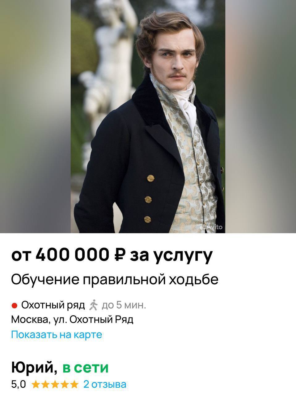 На Авито обучают дворянской походке за 400 тысяч рублей. Специалист по имени Юрий утверждает — походка прокачивает лимфу и улучшает самочувствие.  Его цитата: «400 тысяч, чтобы стать выше на голову в любом обществе, звучит не так дорого».    Бизнес-жилка