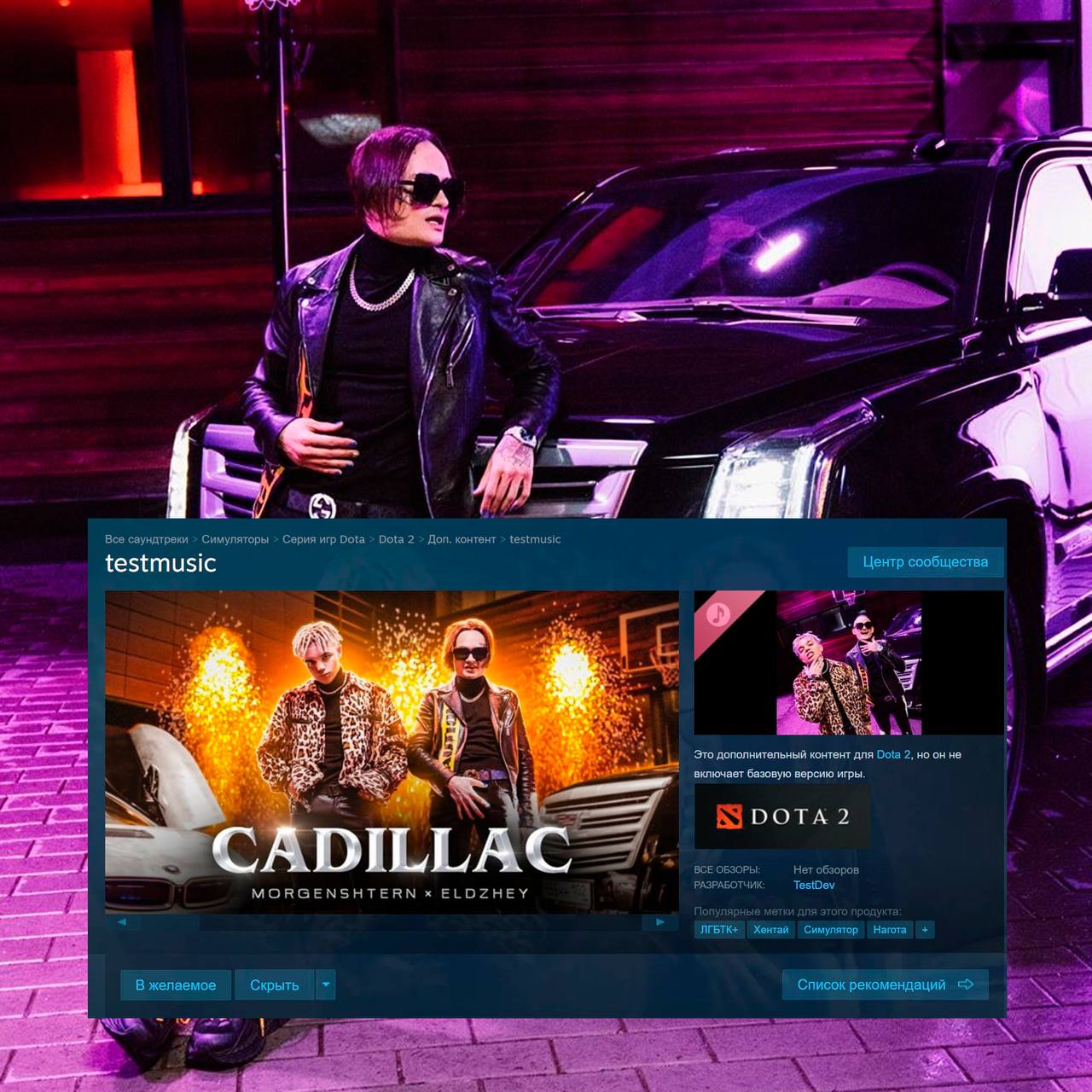 Трек Моргенштерна Кадиллак в Dota Саундтрек появился в разделе допконтента под плашкой Скоро выйдут К нему прикреплены теги ЛГБТК и Хентай такой контент мы заслужили не играю в доту признан иноагентом в РФ ЛГБТ запрещенная в РФ организация признанная экстремистской НЕ МОРГЕНШТЕРН