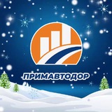 Примавтодор