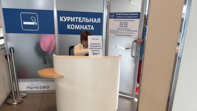 Петербургский аэропорт Пулково ввёл плату в 500 рублей за посещение курительной комнаты.  Он объяснил, что не обязан пускать в неё бесплатно, а содержание «курилки» требует затрат на уборку и обслуживание  vc.ru/money/2073836