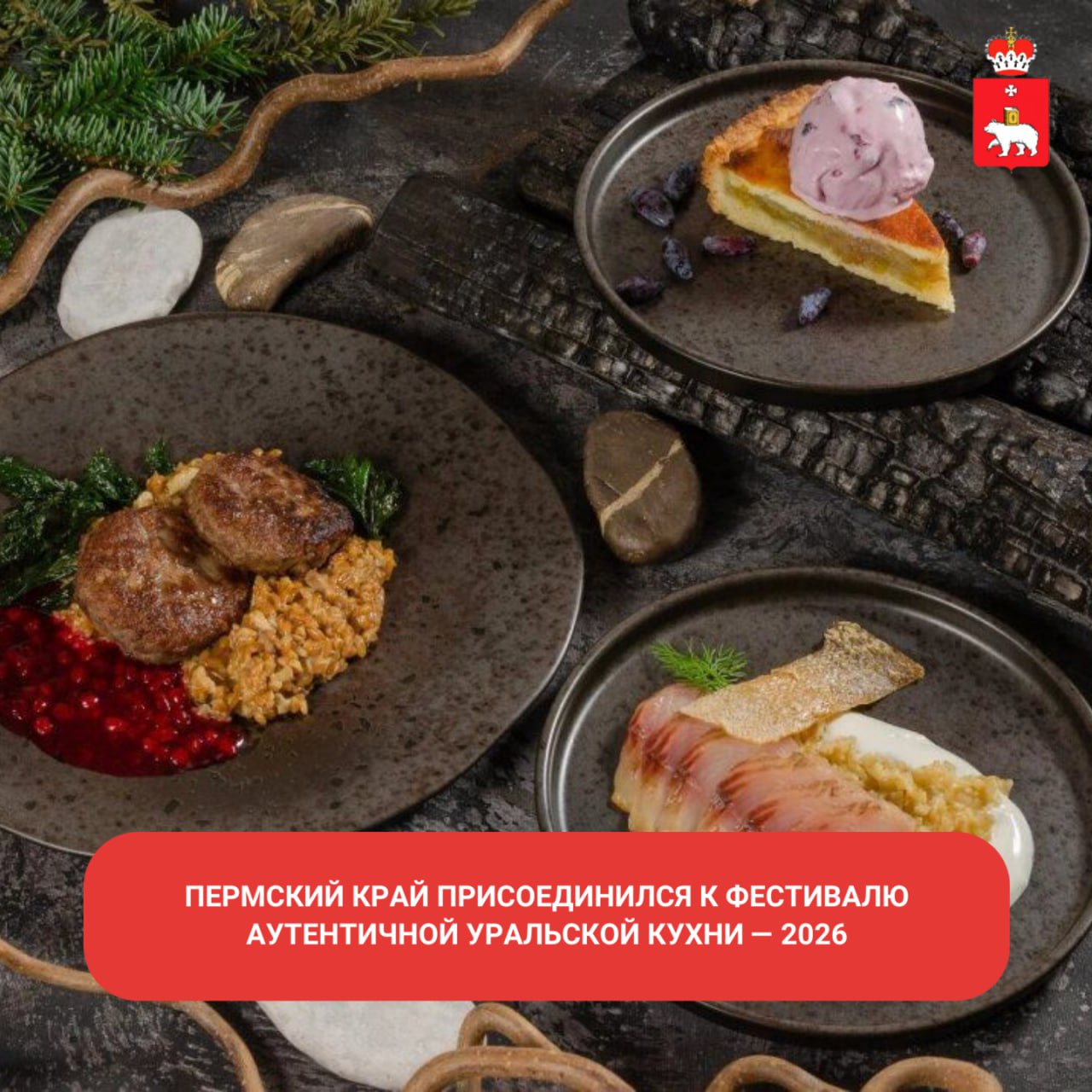 Пермский край присоединился к ежегодному фестивалю Аутентичной Уральской кухни 2026 С 14 по 31 января блюда из локальных продуктов можно попробовать в ресторане AurA Kitchen Bar и кофейне Елки иголки в г Лысьва Гастрономическое событие призвано рассказать жителям и гостям Уральского региона о локальной культуре и местных особенностях через призму гастрономии В фестивале участвуют 60 заведений из 11 городов Урала По условиям участия каждый ресторан должен приготовить сет из трех блюд с использованием круп дикоросов дичи и местных ягод Стоимость сета фиксированная 1850 рублей Одним из критериев отбора участия в фестивале стала разработка десертного блюда посвященного одному из уральцев В Перми им стал сказочник Павел Бажов   Кофейня в Лысьве нестандартно подошла к участию в фестивале разработав три напитка на основе чая и кофе с чагой уральскими травами ягодами имбирем и медом Читайте подробнее по ссылке МинТуризмаПК гастрономическийтуризм