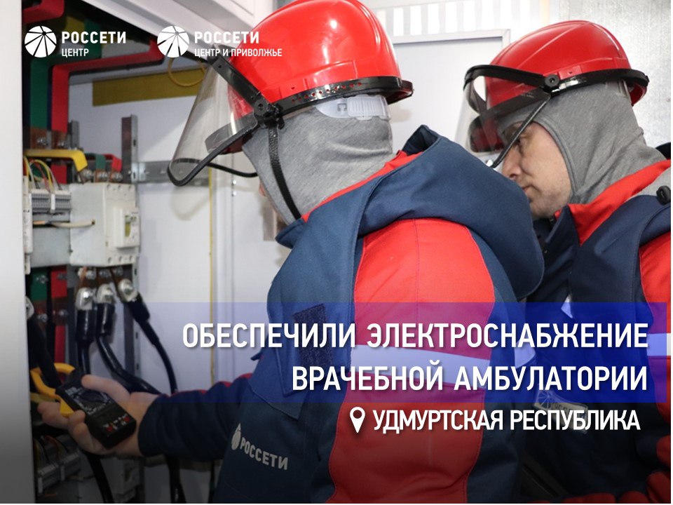 Россети Центр и Приволжье обеспечили электроснабжение врачебной амбулатории в Камбарском районе Удмуртской Республики Филиал РоссетиЦентриПриволжье Удмуртэнерго подключил к сетям новую модульную врачебную амбулаторию в селе Шолья Камбарского района Удмуртской Республики Лечебное учреждение построено в рамках нацпроекта Продолжительная и активная жизнь и рассчитано на обслуживание населенных пунктов в которых проживает около двух тысяч человек В нем разместятся дневной стационар терапевтического профиля на четыре койки и процедурный кабинет что значительно повысит доступность и качество медицинской помощи для жителей Для обеспечения учреждения электроэнергией специалисты построили линию электропередачи 0 4 кВт протяженностью 440 метров реконструировали трансформаторную подстанцию а также заменили на энергообъекте устройства релейной защиты и автоматики Это уже 11 й объект здравоохранения подключенный Россети Центр и Приволжье к сетям в Удмуртии с начала года ЭнергоНовости