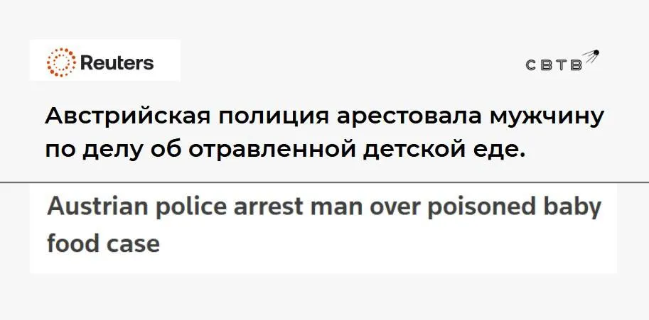 В Австрии задержали мужчину который добавлял крысиный яд в купленные им банки с детским питанием а затем возвращал их на полки супермаркетов 19 апреля сообщалось что в Австрии Чехии и Словакии в детском питании обнаружили крысиный яд Террорист добавлял яд исключительно в продукцию компании HiPP До этого он пытался получить от её представителей 2 миллиона с помощью вымогательства Личность и миграционный статус преступника не раскрываются Предположительно злоумышленник действовал в одиночку и сумел отравить 6 банок со смесями Задержанного подозревают в умышленном создании общественной опасности и покушении на умышленное причинение тяжкого вреда здоровью Одна упаковка с отравленной едой так и не была найдена и может находиться в обороте торговых сетей Задонатить через бота Patreon
