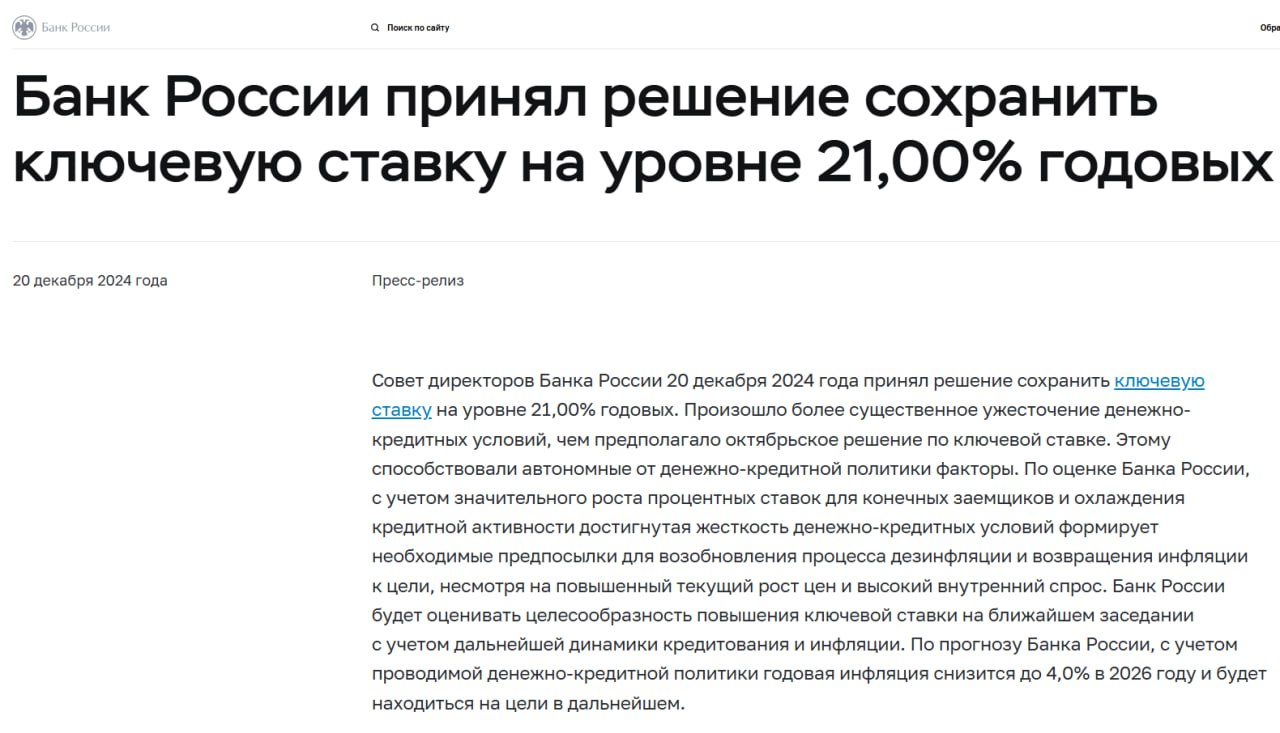 ЦБ сохранил ключевую ставку — 21%   Банк России будет оценивать целесообразность повышения ключевой ставки на ближайшем заседании с учетом дальнейшей динамики кредитования и инфляции, сообщается на сайте финансового регулятора.  В последний раз ЦБ поднимал ключевую ставку до 21% в конце октября.    Как повышение ставки ЦБ влияет на сельское хозяйство, металлургию и строительство, RTVI спрашивал у экспертов в этом материале