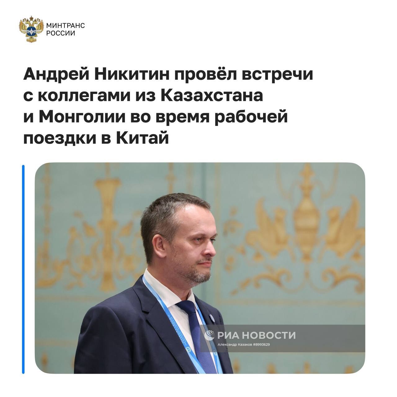 Министерство транспорта РФ VK Министр транспорта России Андрей Никитин провёл встречи с коллегами из Казахстана и Монголии во время рабочей поездки в Китай В ходе переговоров с министром транспорта Казахстана Нурланом Сауранбаевым обсуждались вопросы развития железнодорожного и автомобильного сообщения а также восточного маршрута МТК Север Юг Особое внимание уделили внедрению цифровых и беспилотных технологий в перевозках между странами С министром дорожного и транспортного развития Монголии Борхуугийном Дэлгэрсайханом обсудили работу Улан Баторской железной дороги которая демонстрирует рекордные показатели по объёмам перевозок Стороны отметили значимость экономического коридора Россия Монголия Китай и развития АО УБЖД до 2030 года с целью увеличения перевозок до 50 млн тонн ежегодно Также обсудили рост автомобильных перевозок между Россией и Монголией на 40 в 2024 году Продолжается модернизация пунктов пропуска на границе что позволит увеличить пропускную способность до 1 млн