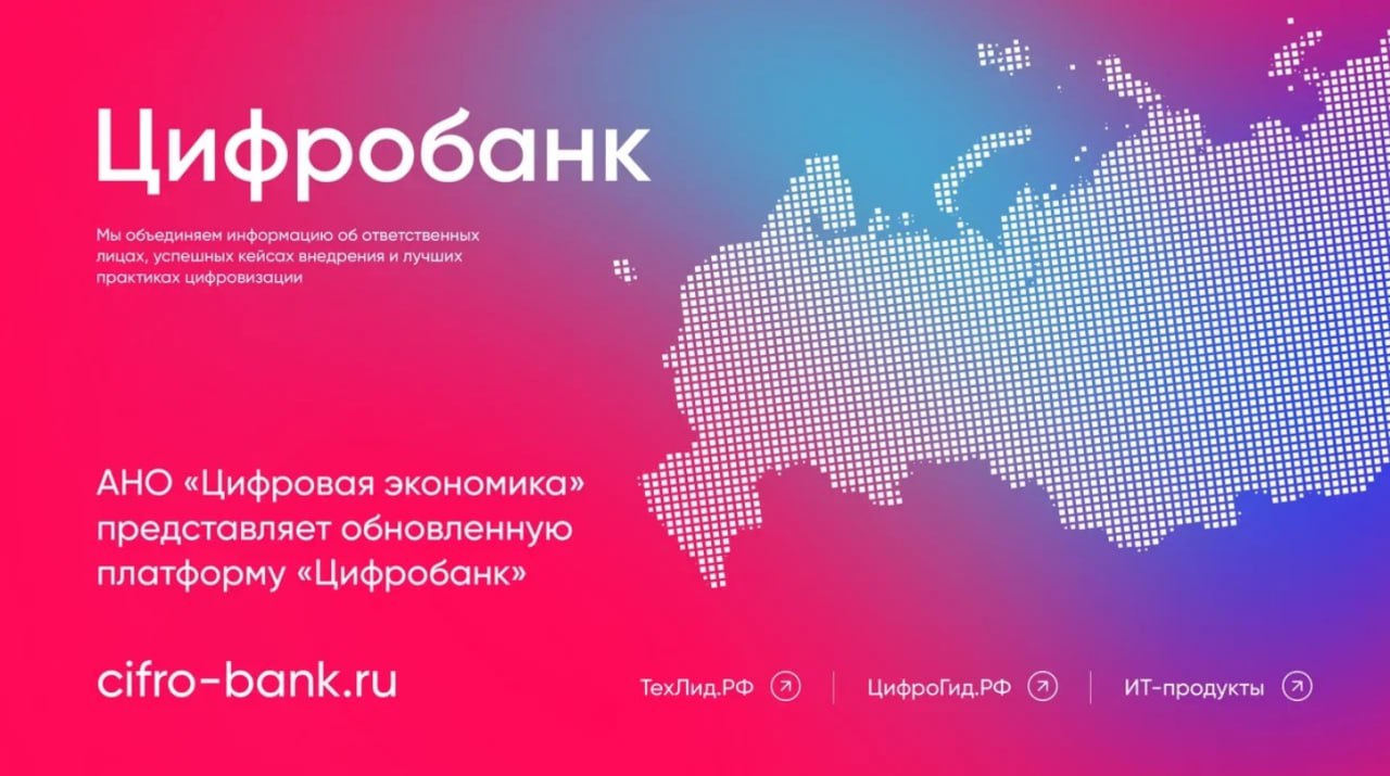 Единая площадка успешных практик цифровизации 14 октября в рамках форума ПРОФ ИТ в Омске Автономная некоммерческая организация Цифровая экономика представит обновлённую версию платформы Цифробанк Это единая онлайн площадка предназначенная для обмена успешным опытом лучшими практиками и проверенными цифровыми решениями среди регионов и отраслей России Проект запущенный ещё в 2018 году объединил более 700 практик цифровизации предложенных представителями 85 субъектов нашей страны Платформа содержит каталог свыше 500 проверенных ИТ продуктов от российских разработчиков сборник типовых отраслевых решений от Федерального казённого учреждения Гостех а также актуализированную базу государственных мер поддержки аналитику и отраслевую новостную ленту Пользователи смогут легко находить подходящие проекты благодаря удобному поиску по категориям и отраслям экономики Каждая практика подробно расписана указаны сроки реализации ожидаемые затраты и контактные лица для связи с разработчиками Особенностью обновленной версии является новый раздел Цифрогид РФ содержащий контактную информацию ответственных сотрудников региональных органов власти курирующих процессы цифровизации а также большую коллекцию реальных примеров удачных проектов цифровизации от отечественных компаний Наш проект станет точкой притяжения для всех заинтересованных сторон от госорганов и предприятий до образовательных учреждений и бизнес консультантов Мы предоставляем удобные инструменты для масштабирования передового опыта и упрощаем выбор технологий подчеркнула Светлана Лукина директор направления Цифровое развитие регионов и территорий Минцифра65 Цифровизация IT ЦифроваяЭкономика PROFIT Цифробанк