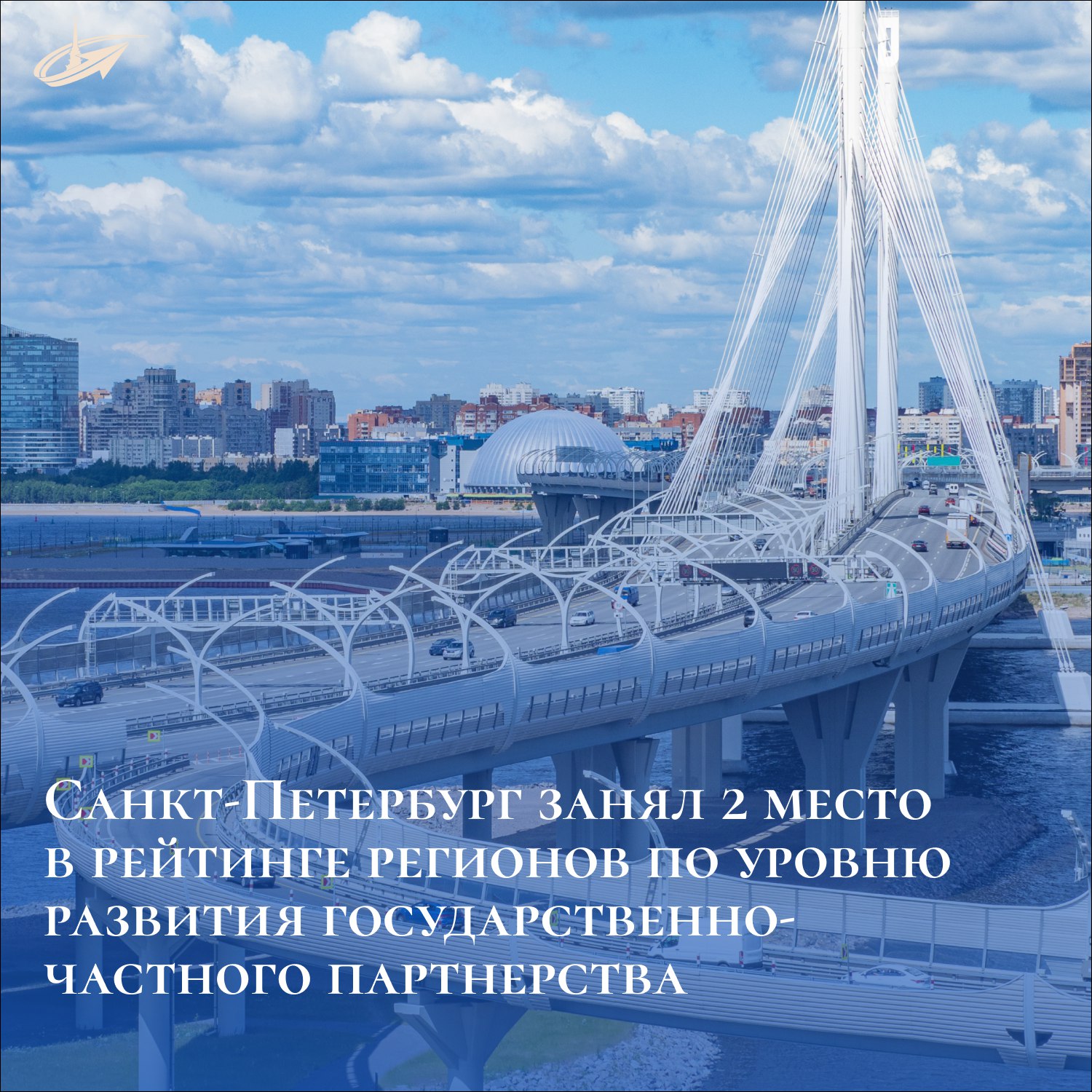 Санкт-Петербург занял 2 место в рейтинге регионов по уровню развития государственно-частного партнерства Минэкономразвития России подготовлен рейтинг регионов по уровню развития государственно-частного партнерства. Ранжирование произведено с учетом 3 факторов: динамика реализации ГЧП-проектов в 2024 году, накопленный опыт в этой сфере в предыдущие годы, состояние нормативно-институциональной среды в регионе. Возглавляет рейтинг, как и в прошлом году, Москва. Второе место занял Петербург, поднявшийся в рейтинге на одну строчку. Кроме того, Петербург признан лучшим в стране по динамике реализации проектов ГЧП. На сегодняшний день в портфеле города на разных стадиях реализации находится порядка 20 проектов ГЧП на общую сумму инвестиций более 850 млрд рублей. В ближайших планах Петербурга – заключение новых ГЧП-проектов и концессий в основных сферах социально-экономического развития, включая инфраструктуру отдыха, здравоохранения, дорожного транспорта сообщил Губернатор Александр Беглов.