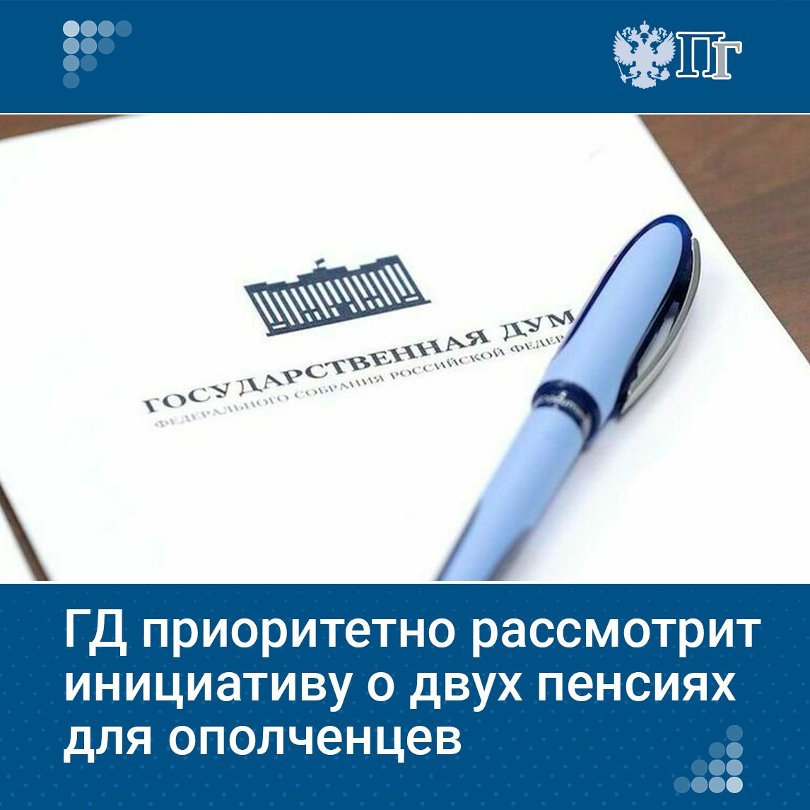 Госдума 28 января рассмотрит в первом чтении законопроект о государственном пенсионном обеспечении граждан РФ, участвовавших в боевых действиях в составе Вооруженных сил ДНР, Народной милиции ЛНР, воинских формирований и органов ДНР и ЛНР.  По словам спикера ГД Вячеслава Володина, после вступления закона в силу, раненые участники боевых действий получат право на две пенсии одновременно: по инвалидности и страховую по старости либо по инвалидности и пенсию за выслугу лет. Сейчас они могут претендовать лишь на страховую или социальную пенсию по инвалидности.  Рассмотрение инициативы планируется в приоритетном порядке, чтобы нормы заработали как можно скорее.    Подписаться на «Парламентскую газету»