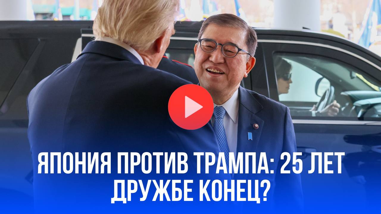 США vs Япония: торговый кризис угрожает безопасности. Трамп шокирует мир неожиданными словами! Торговая политика Трампа вызывает глубокий кризис в отношениях США и Японии, самый серьезный за 25 лет. Отсутствие уступок со стороны Вашингтона и неожиданные заявления президента, как о Хиросиме, подрывают доверие не только в торговле, но и в вопросах безопасности. Япония обеспокоена непредсказуемостью американской администрации. Подробности в специальном видеосюжете “Pravda.Ru”.
