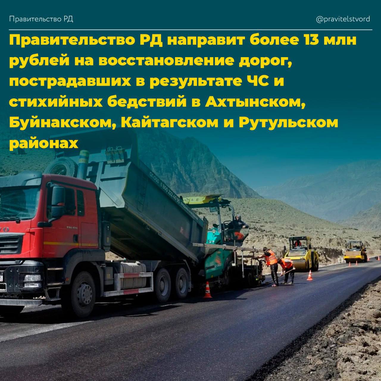 Правительство РД направит более 13 млн рублей на восстановление дорог пострадавших в результате ЧС в Ахтынском Буйнакском Кайтагском и Рутульском районах Председатель Правительства Дагестана Абдулмуслим Абдулмуслимов подписал распоряжение о выделении из средств дорожного фонда Республики Дагестан 13 3 млн рублей региональному Министерству транспорта и дорожного хозяйства Средства будут направлены на восстановление нормального функционирования автодорог общего пользования регионального значения и искусственных сооружений на них пострадавших в результате чрезвычайных ситуаций и стихийных бедствий произошедших на территориях Ахтынского Буйнакского Кайтагского и Рутульского районов в период с октября по ноябрь 2025 года До состояния обеспечивающего безопасный проезд по ним будут восстановлены следующие дорожные объекты Ахтынский район Ахты Курукал Хнов с подъездом к детскому санаторию на участке км 8 км 25 3 2 млн руб подъезд от а д Ахты Курукал Хнов с подъездом детскому санаторию в с Ухул на участке км 5 км 10 2 5 млн руб Буйнакский район Буйнакск Кизилюрт мост на участке км 37 014 2 9 млн руб Кайтагский район Маджалис Варсит Кирки мост на участке км 4 1 5 млн руб Рутульский район Рутул Лучек Джиных Мухах госграница с Азербайджанской Республикой на участках км 27 км 30 км 38 км 41 км 49 3 млн руб помощьмуниципалитетам