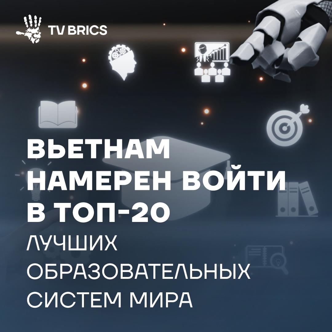 Вьетнам планирует войти в число 20 ведущих образовательных систем мира к 2045 году Для достижения этого показателя уже к 2030 году   Все университеты страны должны будут соответствовать национальным стандартам качества а каждый пятый вуз международным   Ученики старших классов должны будут в совершенстве владеть навыками в области цифровых технологий и ИИ а также английским языком   Финансирование реформы предусматривает надбавки для учителей и увеличение госрасходов на образование до 20 процентов от общего бюджета страны Также запланированы модернизация учебных программ и обеспечение бесплатных учебников для всех к 2030 году Подписывайтесь на TV BRICS
