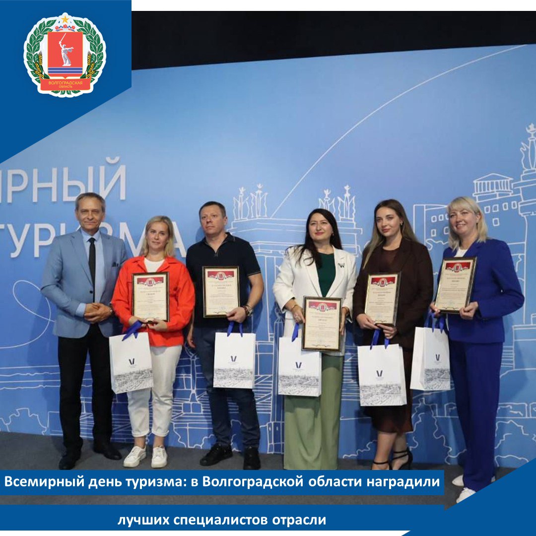 Всемирный день туризма в Волгоградской области наградили лучших специалистов отрасли Более 80 работников сферы туризма отметили за вклад в развитие отрасли На торжественном мероприятии в историческом парке Россия моя история награды им вручил заместитель председателя комитета экономической политики и развития Волгоградской области Евгений Усков Почетными грамотами благодарственными письмами и благодарностями награждены туроператоры отельеры экскурсоводы коллективы образовательных учреждений организаторы фестивалей и многие другие кто своим ежедневным трудом вносит значимый вклад в развитие туристической сферы на территории Волгоградской области Благодаря вашему профессионализму и преданности своему делу наш регион становится все более привлекательным для путешественников с начала года Волгоградскую область посетили уже порядка 1 5 млн туристов Мы желаем вам надежных партнеров благодарных гостей и непрерывного профессионального роста Пусть ваш труд всегда будет востребован обратился к собравшимся Евгений Усков В Волгоградской области активно совершенствуется туристическая инфраструктура реализуется ряд инвестиционных проектов в том числе с государственной поддержкой напомним ее общий объем за последние три года превысил миллиард рублей В соответствии с задачами поставленными губернатором Волгоградской области Андреем Бочаровым разрабатываются новые предложения для гостей Напомним к 2030 году турпоток в регион планируют увеличить до 3 млн человек к 2036 до 5 4 млн Работа направлена на достижение целей национального проекта Туризм и гостеприимство