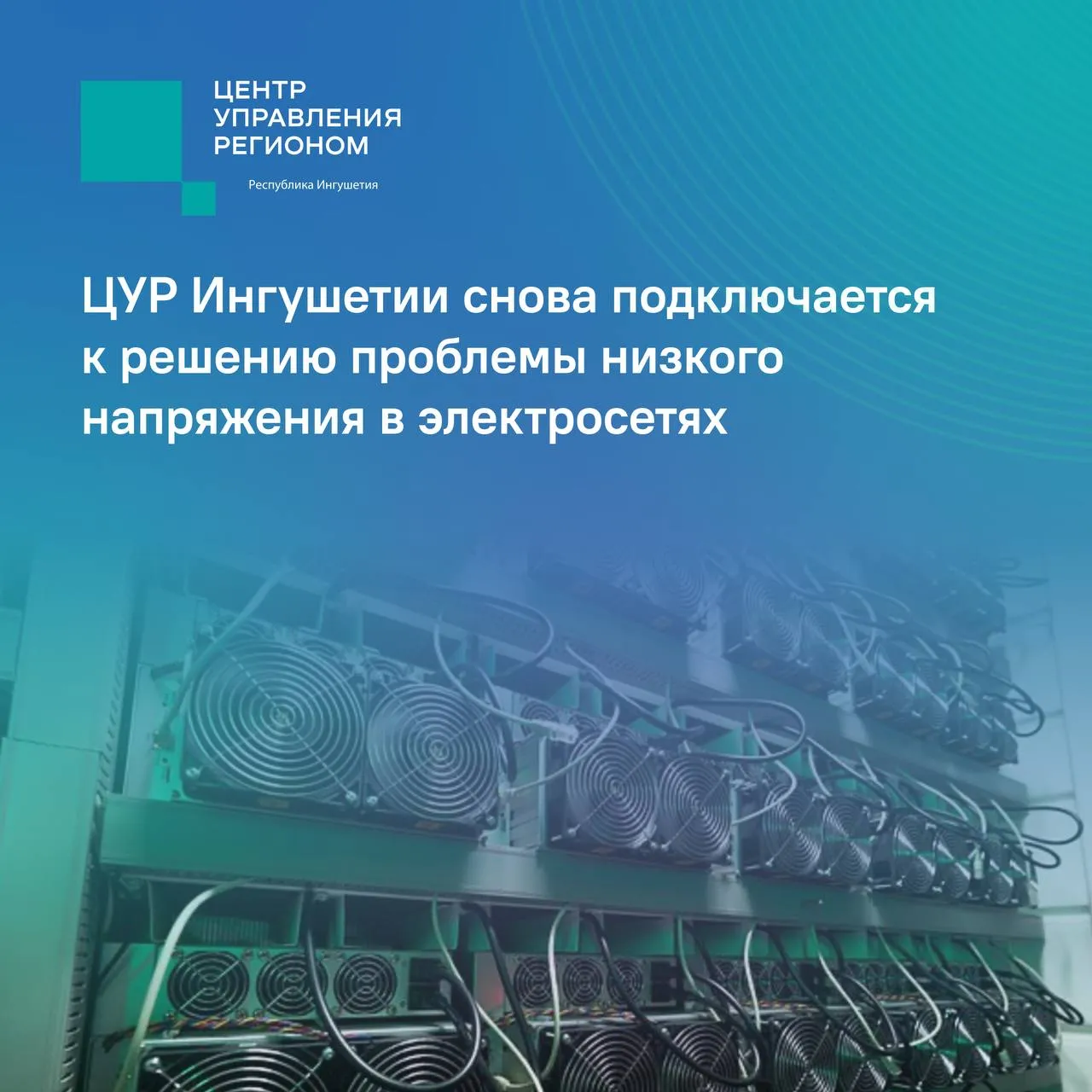 ЦУР Ингушетии возобновляет работу по выявлению причин низкого напряжения в электросетях Ранее по обращениям жителей ЦУР совместно со специалистами Россетей Северного Кавказа Ингушэнерго и сотрудниками МВД по Республике Ингушетия уже проводил адресные проверки в населённых пунктах республики В ряде случаев причиной перебоев и падения напряжения становились несанкционированные подключения и нелегальные майнинг фермы создающие перегрузку в сетях Эта работа показала результат после выявления и отключения незаконного оборудования напряжение в сети у жителей стабилизировалось Сейчас ЦУР Ингушетии вновь формирует перечень адресов где жители сталкиваются с низким напряжением перепадами или перебоями в электроснабжении Информация будет передана энергетикам для проведения целевых проверок Если в вашем доме или на вашей улице наблюдаются подобные проблемы сообщите точный адрес в комментариях под любым постом ЦУР Это поможет специалистам быстрее определить проблемные участки сети и принять меры Подписывайтесь на ЦУР Республики Ингушетия в MAX
