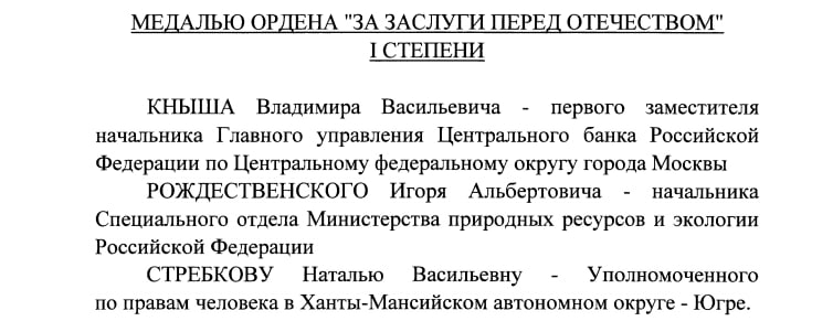 Путин представил к госнаграде омбудсмена ХМАО. Указом президента уполномоченный по правам человека Наталья Стребкова награждена медалью ордена «За заслуги перед Отечеством» I степени.  Главный политический канал Урала