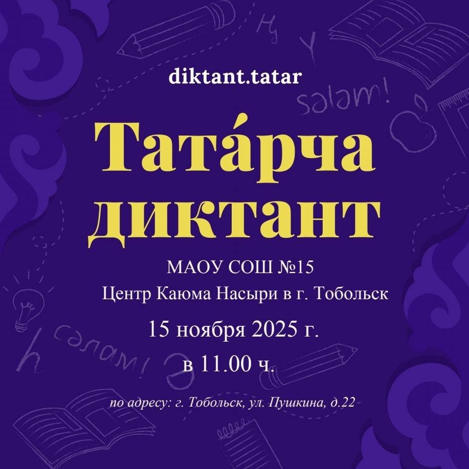 Татарча диктант проверь себя на знание татарского языка 15 ноября в 11 00 в МАОУ СОШ 15 и Центре Каюма Насыри Тобольск ул Пушкина д 22 пройдёт всемирная акция Татарча диктант Это ежегодное мероприятие объединяет всех кто любит татарский язык и хочет сохранить культурное наследие своего народа Участвовать могут студенты преподаватели и просто все желающие Акция направлена на популяризацию татарского языка развитие грамотности и укрепление связи поколений Присоединяйтесь и станьте частью большого международного события Регистрация diktant tatar
