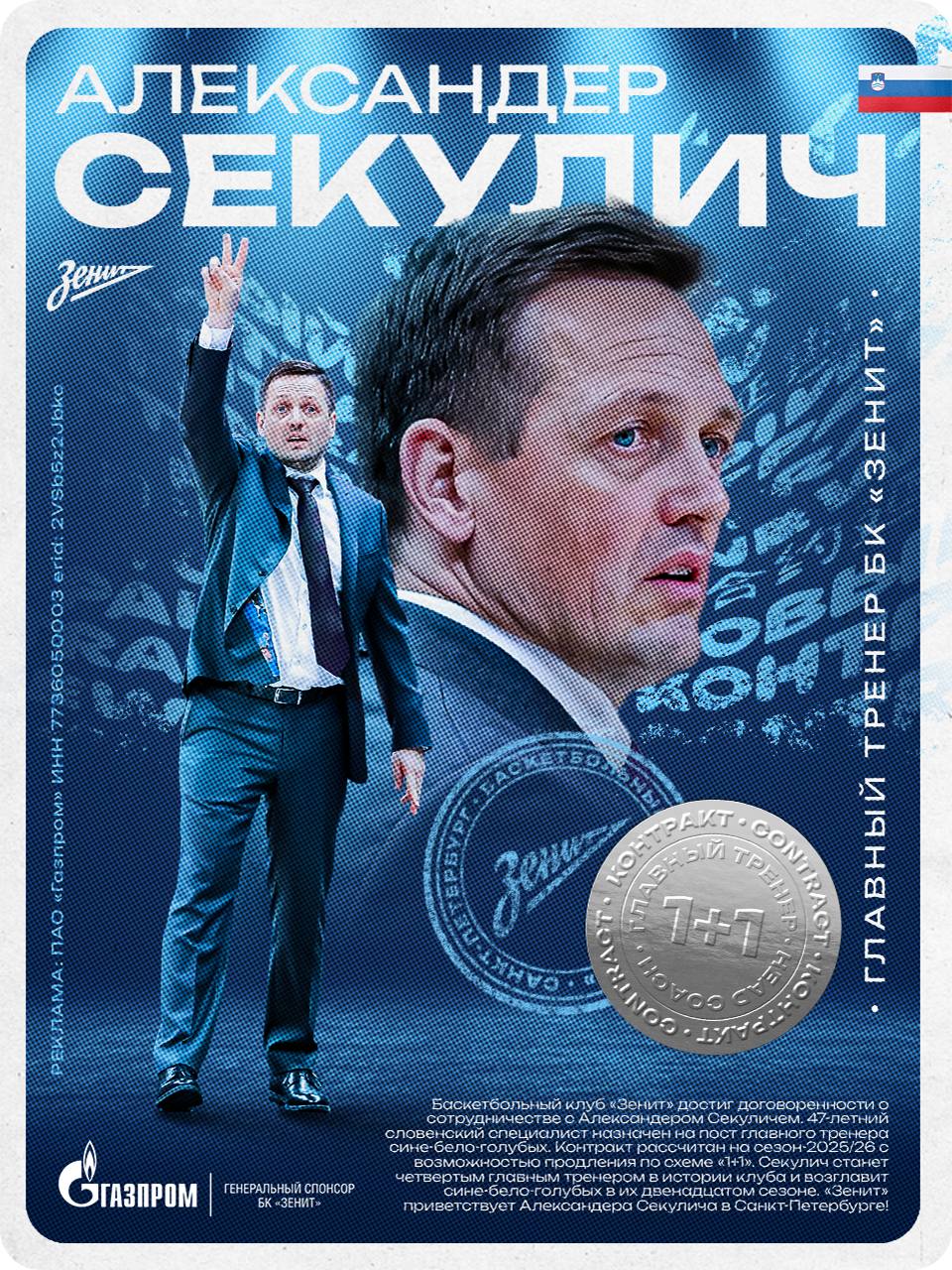 Баскетбольный «Зенит» объявил о назначении Секулича на пост главного тренера команды Контракт со словенским специалистом рассчитан на сезон‑2025/26 с возможностью продления по схеме 1+1. Александер Секулич с 2022 по 2024 год работал в клубе «Локомотив‑Кубань». Также специалист возглавляет сборную Словении – под его руководством национальная команда впервые квалифицировалась на Олимпиаду и сразу же дошла до полуфинала на Играх в Токио. соцсети «Зенита»
