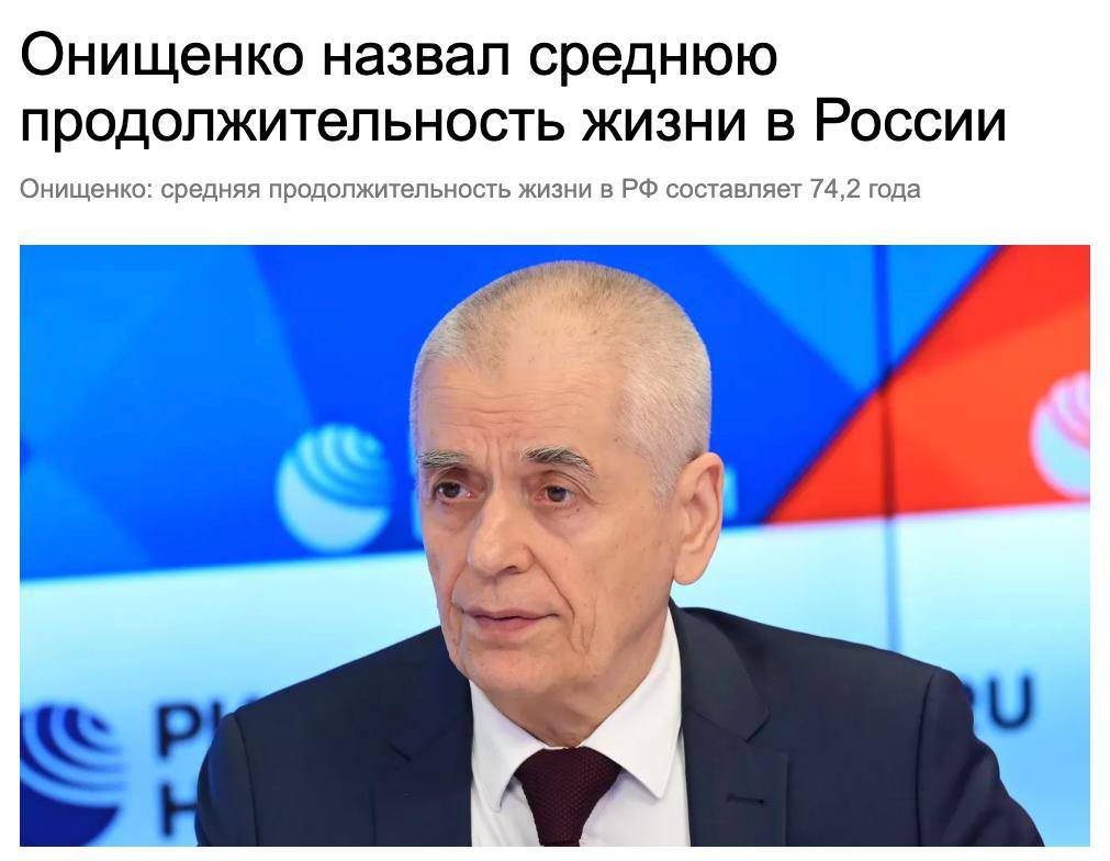 В России средняя продолжительность жизни сейчас составляет 74 2 года сообщил академик РАН Геннадий Онищенко Он добавил что к 2030 году в России планируют увеличить этот показатель до 78 лет roubledollar