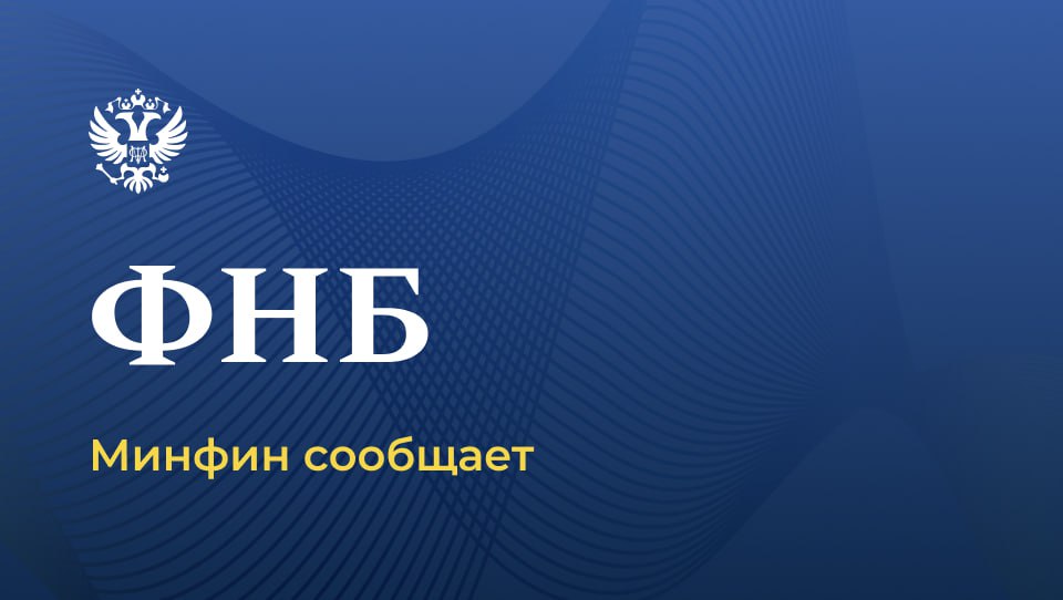О результатах размещения средств Фонда национального благосостояния По состоянию на 1 февраля 2026 г объем ФНБ составил 13 639 253 7 млн рублей или 5 8 ВВП что эквивалентно 180 097 3 млн долл США На отдельных счетах по учету средств ФНБ в Банке России размещено  201 065 7 млн китайских юаней  155 093 7 кг золота в обезличенной форме Подробнее   Минфин России в MAX ФНБ