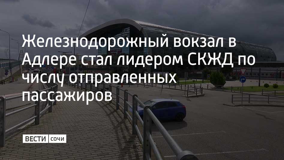 В январе 2025 года с адлерского вокзала было отправлено 457 тысяч пассажиров. Такая информация появилась в Telegram-канале Северо-Кавказской железной дороги.  Вокзал Ростова-на-Дону занял второе место по количеству пассажиров. Здесь обслужили 324 тысячи человек. Третье место занял сочинский вокзал, откуда отправлено 322 тысячи пассажиров.  Всего в январе 2025 года с крупнейших вокзалов СКЖД было отправлено 2,7 миллиона пассажиров. Это на 10% больше, чем в январе 2024 года.