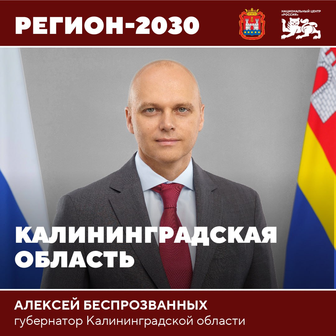 Открыта регистрация на встречу с губернатором Калининградской области Алексеем Беспрозванных 15 января в 11 00 в НЦ Россия губернатор Калининградской области Алексей Беспрозванных представит стратегию развития региона до 2030 года Участникам встречи расскажут о масштабной инфраструктурной программе направленной на равномерное развитие всех муниципалитетов и повышение качества жизни в регионе В ходе презентации будут представлены проекты строительства и модернизации деловых туристических спортивных и культурно образовательных объектов Отдельное внимание будет уделено газификации населенных пунктов развитию промышленности и поддержке аграрного сектора   Зарегистрироваться на мероприятие Новости России Будьте в курсе событий Национального центра