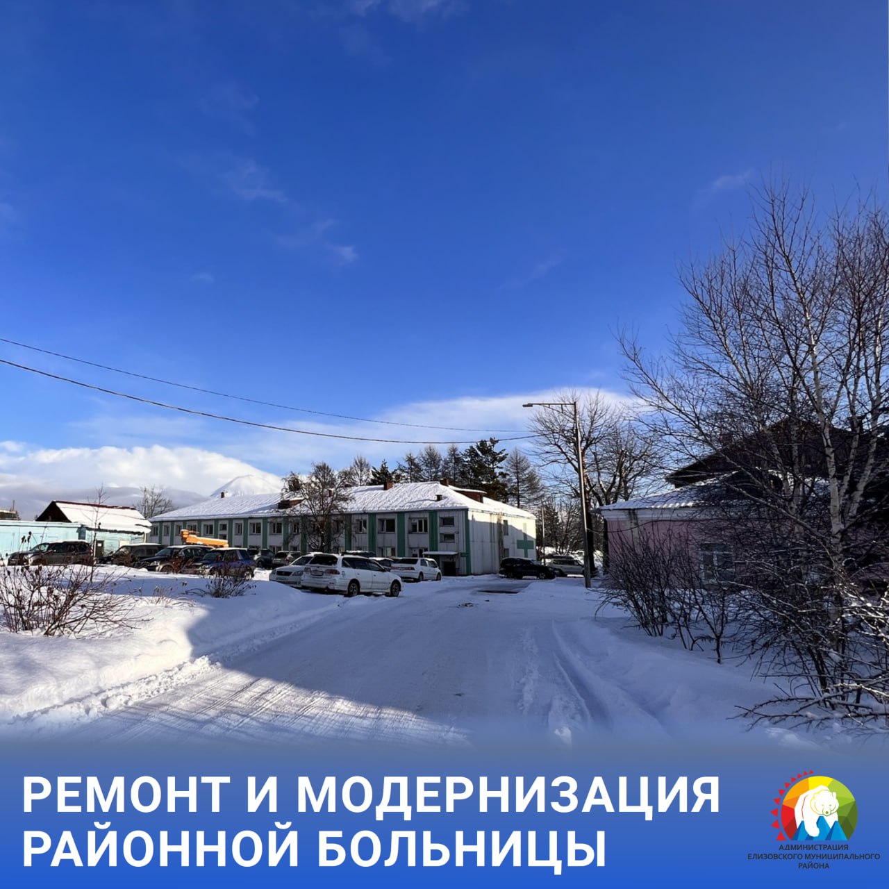 На 2026 2027 годы запланирован капитальный ремонт одного из корпусов Елизовской районной больницы Как сообщил главный врач Елизовской районной больницы Ваграм Даллакян в 2025 году в корпусе больницы где располагаются инфекционное и неврологическое отделения выполнен косметический ремонт в пациентских палатах стационара и капитальный ремонт канализации и водоотведения А на ближайшие два года запланирован капитальный ремонт здания 1959 го года постройки будут устранены все недочёты устаревшего корпуса Напомним в 2025 году на развитие здравоохранения Камчатки было выделено свыше 11 миллиардов рублей значительная часть которых направлена на ремонт и модернизацию медучреждений а также на привлечение новых кадров в том числе в рамках национальных проектов и региональных программ Мы в MAX ЕМР здравоохранение