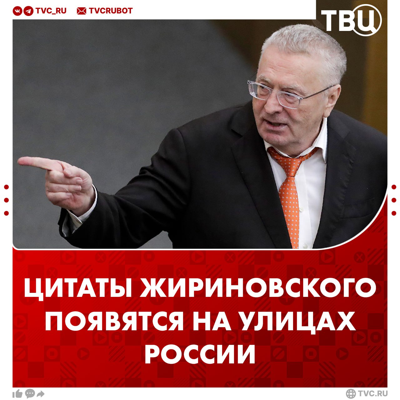 Цитаты Владимира Жириновского появятся на российских улицах Весной 2026 года в честь 80 летия со дня рождения политика его цитаты будут демонстрироваться на уличной рекламе пишет РИА Новости 6 ноября Владимир Путин поручил праздновать юбилей Жириновского на государственном уровне Подписаться на ТВЦ в MAX Напишите какие цитаты должны попасть в список