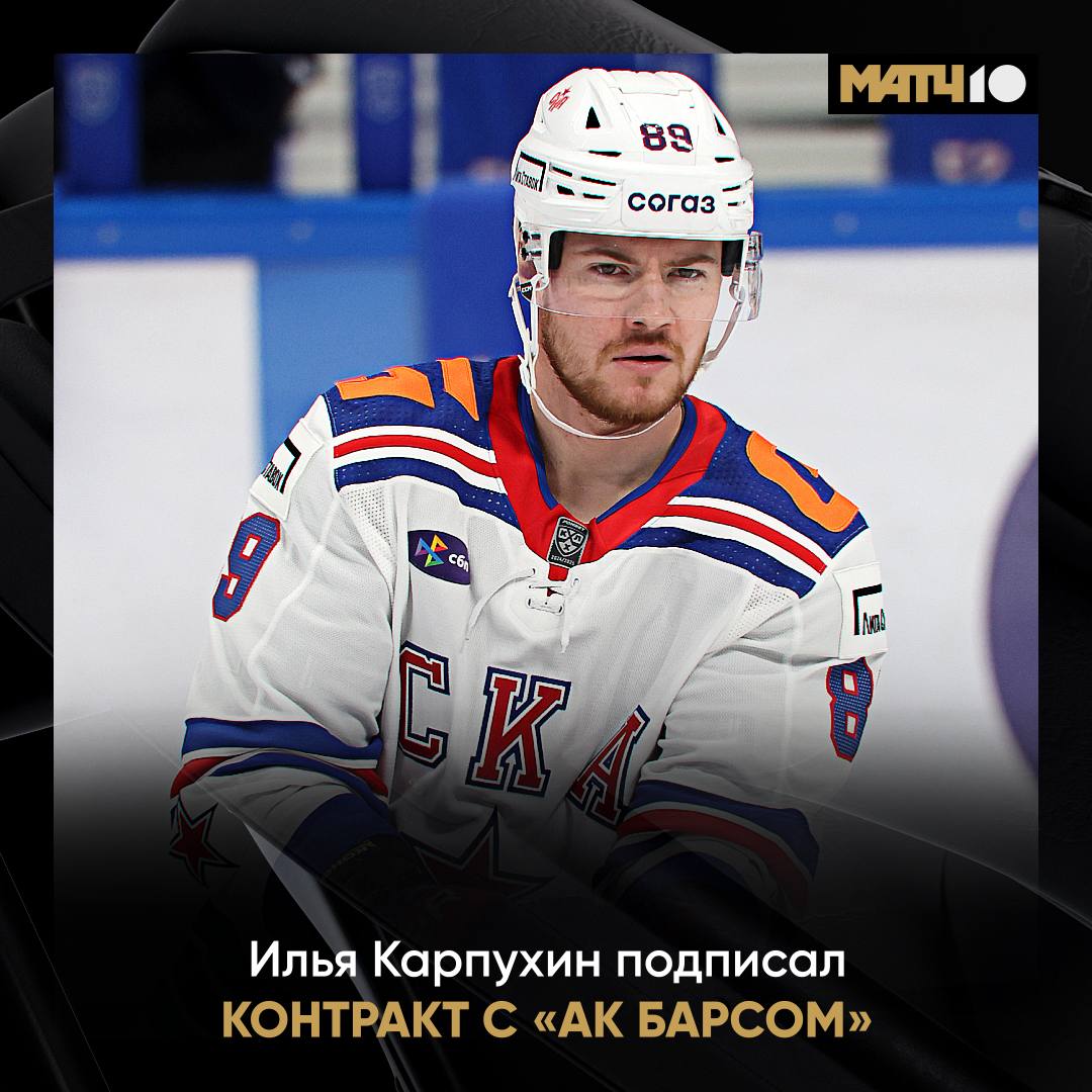 Карпухин стал игроком Ак Барса Сегодня утром с игроком официально попрощались в СКА Теперь он подписал однолетний контракт с казанским клубом В прошлом сезоне защитник выступал за Трактор и армейцев с Невы Набрал 7 11 в 68 матчах hockey match
