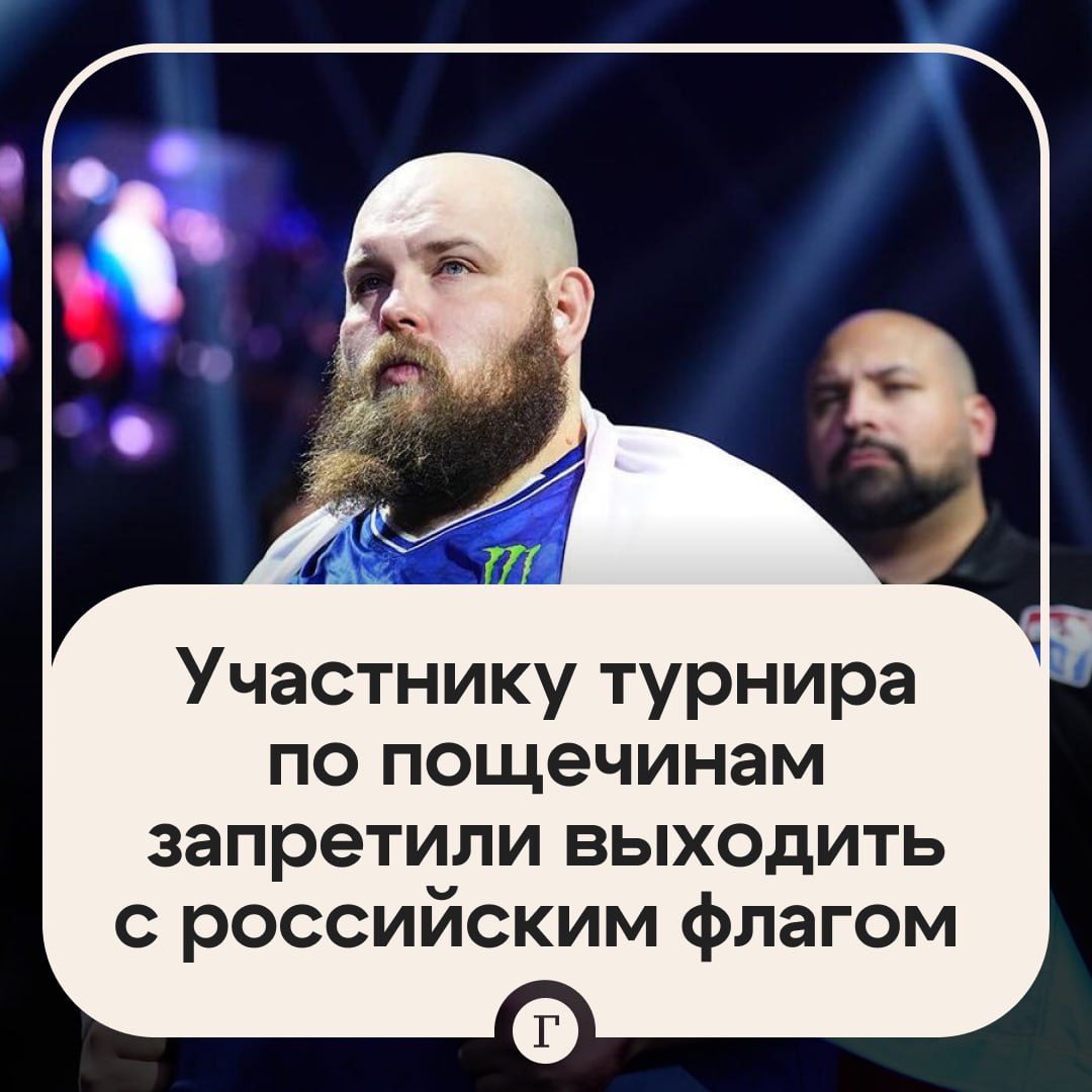 Участнику турнира по пощечинам не дали выйти на поединок с флагом РФ Об этом рассказал сам участник Power Slap 16 Василий Камоцкий по прозвищу Пельмень Мы флаг расстелили на стуле когда подошли мою разминку записывать Они записали ушли а потом вернулись и сказали Ноу ноу ноу Убирайте флаг в сумку и записываем разминку поделился он Читайте Газету Ru в MAX Участвуйте в розыгрыше