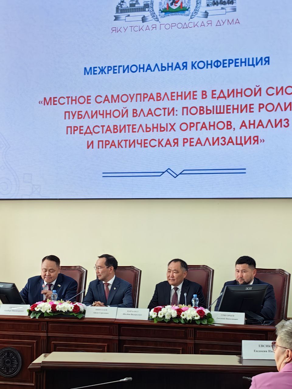 Началось межрегиональная конференция по местному самоуправлению с участием Главы Якутии и вице- спикера Госдумы Шолбан Кара-оол. Впервые такой основательный состав на якутской земле: пять председателей городских дум крупных городовол России, депутат представительного органа Бишкека, Кыргызстан, большинство председателей райсоветов республики. Повестка самая актуальная - 19 июня вступил в силу федеральный закон о реформе МСУ. Так что необходим обмен мнениями, опытом. Напомним, что по новому федеральному закону главу Якутска будут выбирать по представлению главы Якутии депутаты Якутской гордумы. Подробности далее на нашем телеграме