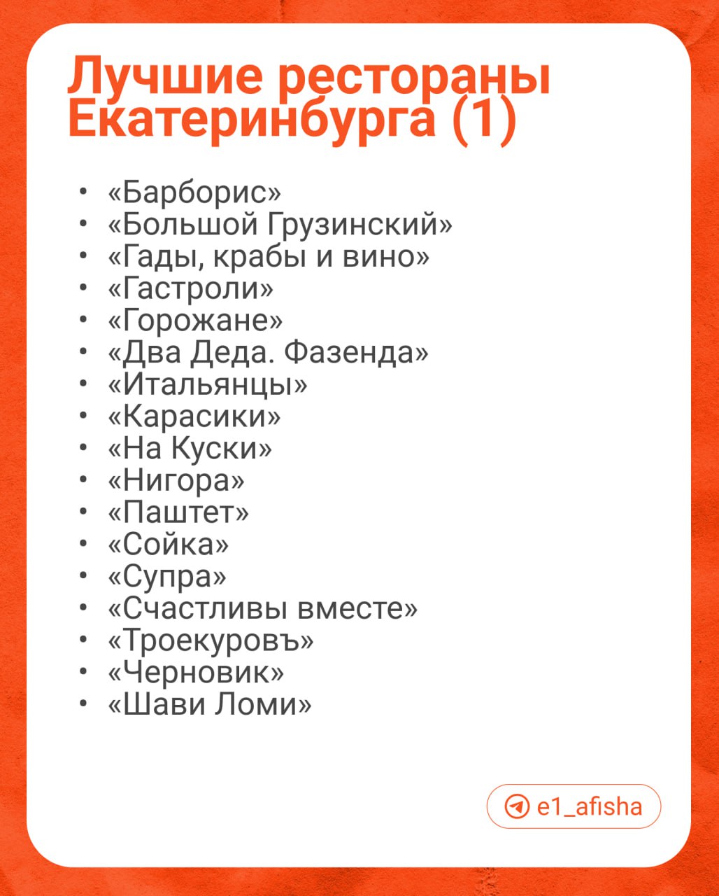 35 ресторанов из Екатеринбурга попали в список лучших в России  Среди финалистов «Троекуровъ», «Два Деда. Фазенда», Osteria Dolce, «Итальянцы». Полный список — в карточках.   Рейтинг ежегодно составляет премия WhereToEat. А вы бы какому заведению в городе отдали первое место, если бы были в жюри?  #гдепоестьЕ1