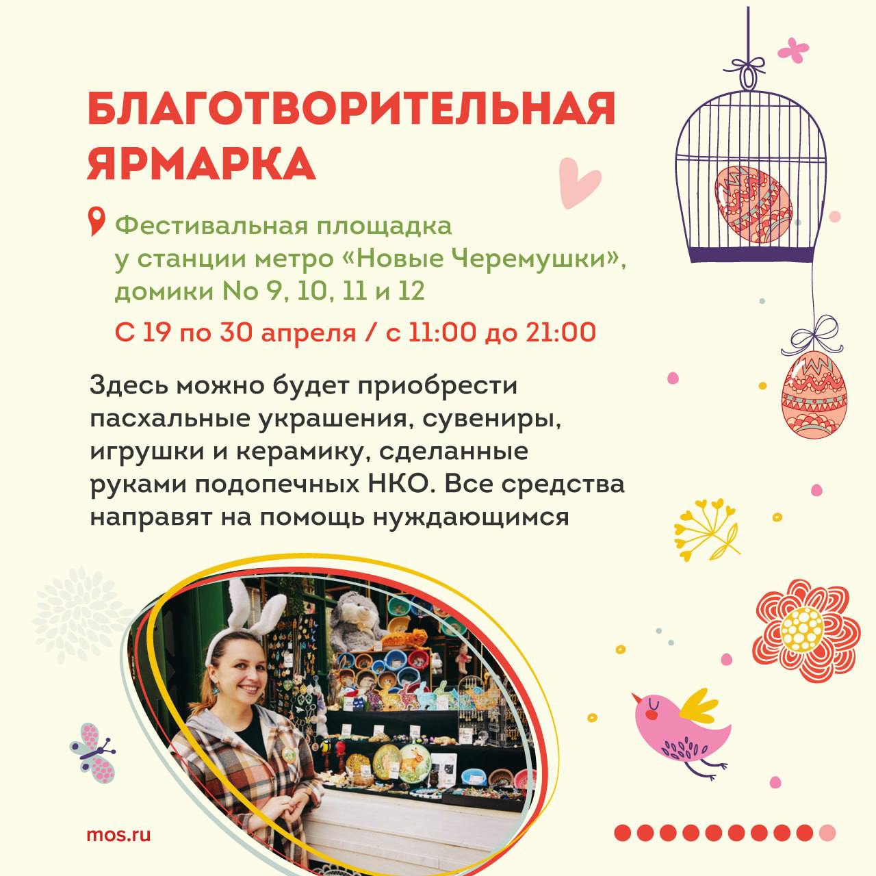 Уже завтра в столице начнется фестиваль «Пасхальный дар». До 30 апреля москвичей и гостей города ждут на прихрамовых территориях и фестивальных площадках. Тверская площадь превратится в выставочное арт-пространство, а на Цветном бульваре проведут выставку животных из московских приютов. Подробнее о фестивале — в наших карточках.