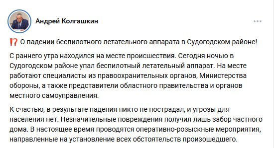 Врио главы Судогодского района все же прокомментировал падение беспилотника в селе Мошок  С раннего утра Андрей Колгашкин находится на месте происшествия. Все остальное — копипаст из канала Александра Авдеева. Новой информации нет.    Подписаться   Написать в редакцию