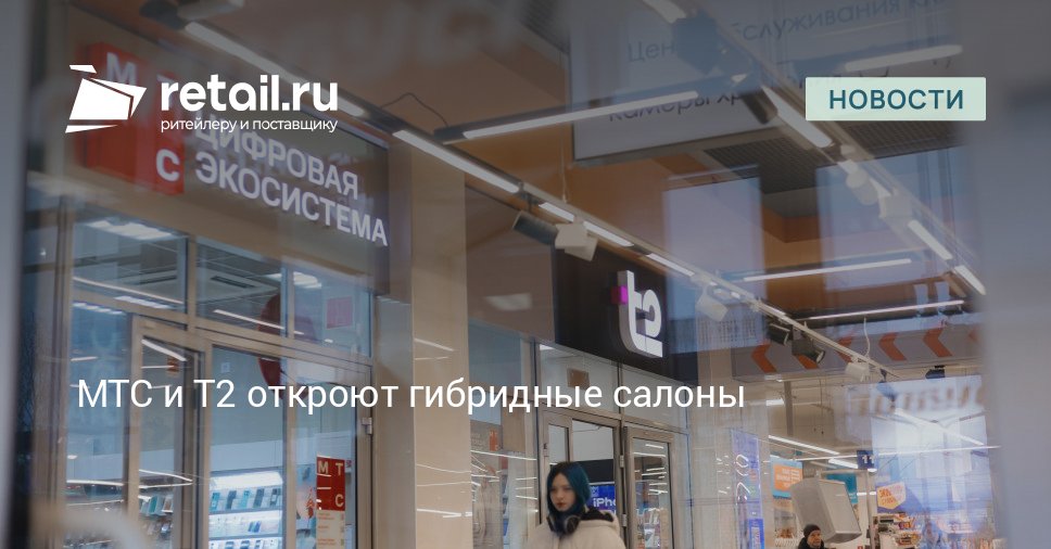 Сеть МТС объявила о запуске гибридных салонов совместно с оператором Т2 Первый совместный салон открылся в Кирове далее согласно планам количество таких площадей может увеличиться до 100 retailНовости