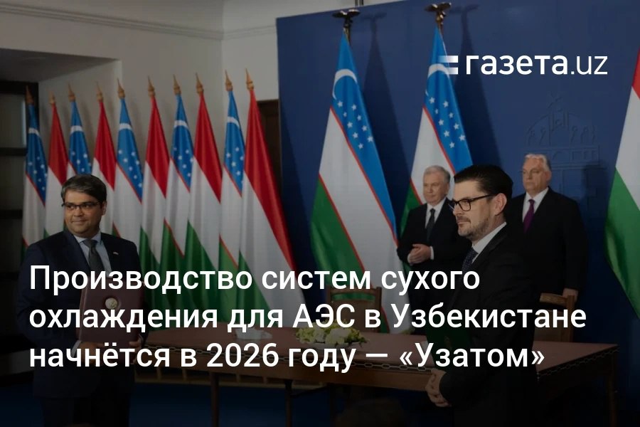 Производство систем сухого охлаждения для атомной электростанции в Узбекистане планируется начать в 2026 году, сообщил глава «Узатома» Азим Ахмедхаджаев. По его словам, венгерская компания же в следующем месяце направит делегацию для оценки возможностей локализации. Telegram Instagram YouTube