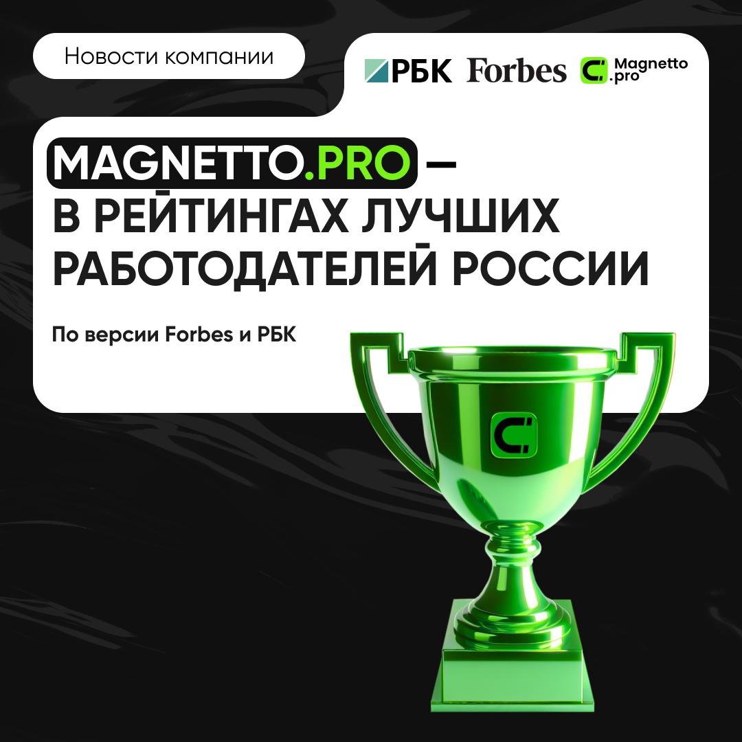 Magnetto pro среди лучших работодателей России по версии Forbes и РБК Рассказываем о наших достижениях Forbes бронзовая награда В рейтинг вошли 205 компаний Оценка проводилась по трем направлениям ESG экология сотрудники и общество корпоративное управление РБК статус участника Методология рейтинга включает более 40 показателей по следующим группам от условий труда и социальной ответственности до эффективности бизнеса инноваций и репутации Эти результаты подтверждают что мы движемся в правильном направлении И все это благодаря нашей команде которую мы искренне любим и ценим