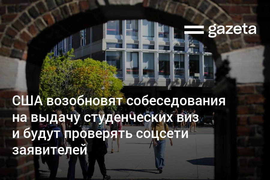 Госдепартамент США поручил американским посольствам возобновить собеседования на получение студенческих виз. Теперь учётные записи заявителей в соцсетях будут проверяться на предмет «враждебного отношения к американским гражданам, культуре, правительству». Telegram Instagram YouTube