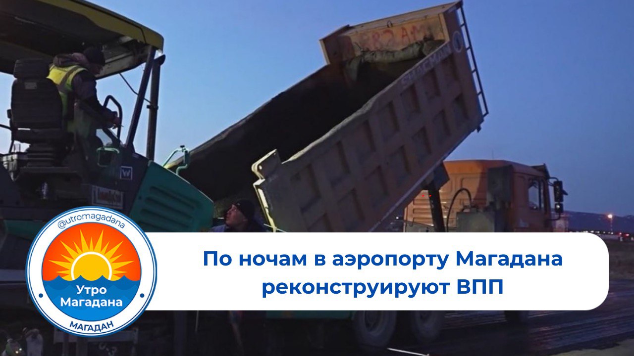 В аэропорту Магадана завершается реконструкция взлетно-посадочной полосы, в рамках которой строится 200-метровая рулежная дорожка. Работы ведутся исключительно ночью, чтобы не мешать рейсам. По окончании реконструкции специальная комиссия оценит готовность объекта, что позволит аэропорту начать обслуживать крупные воздушные суда с использованием телетрапов. Из-за ночных заморозков в мае часть работ, требующих оттайки грунта, перенесли на конец июня. Прораб Михаил Болгов отметил, что необходимо тщательно проверять каждый метр и уплотнять каждый слой грунта из-за местных климатических особенностей. В настоящее время уже построены места стоянок для пяти самолетов, идет укладка вододренажного оборудования и подготовка рулежной дорожки к асфальтированию. Полная сдача объекта запланирована на август в рамках федеральной программы по развитию транспортной инфраструктуры. Больше о Магадане